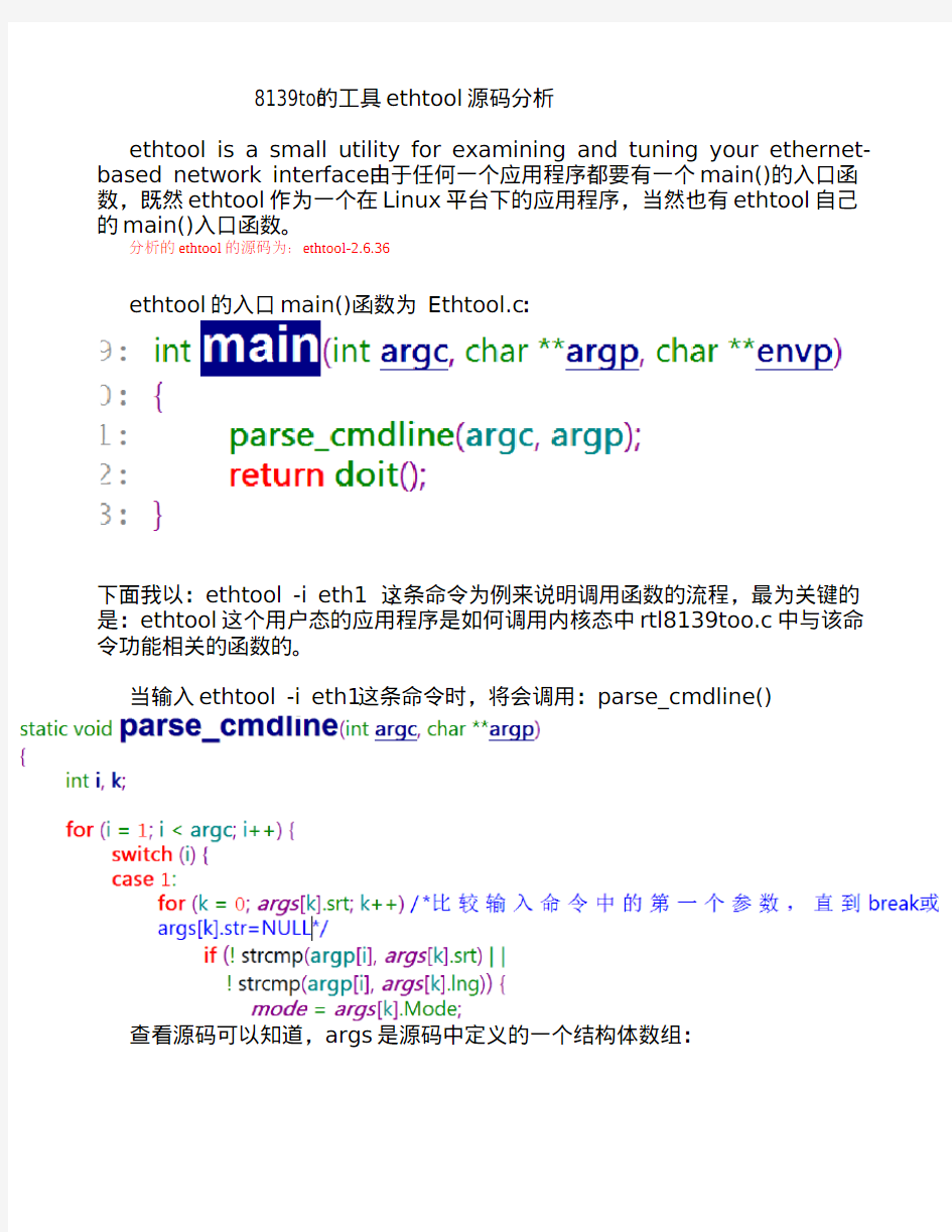 8139too的工具ethtool的源码分析-ioctl系统调用的分析