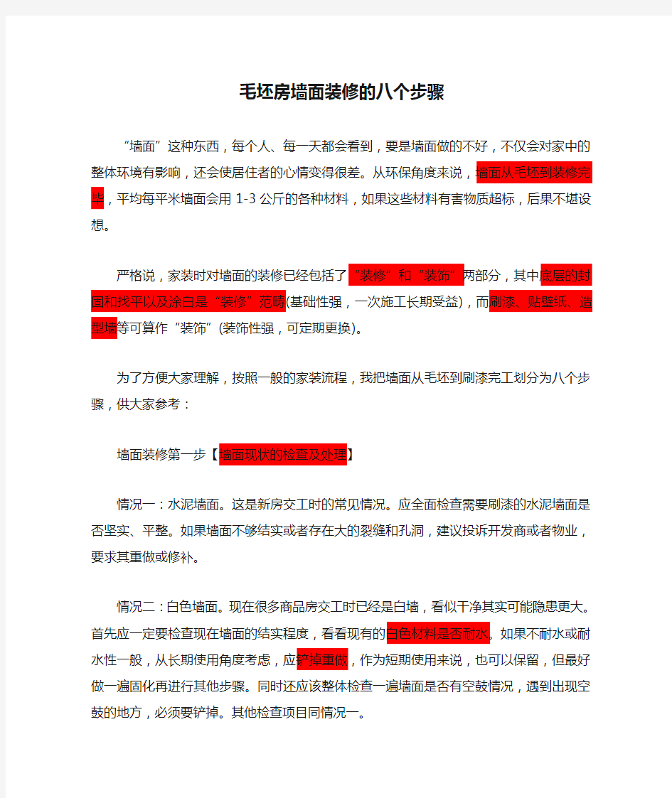 毛坯房墙面装修的八个步骤