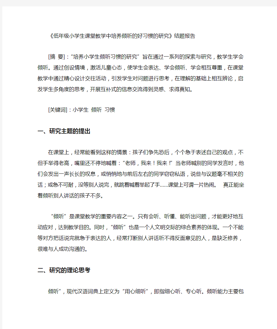 低年级小学生课堂教学中培养倾听的 好习惯