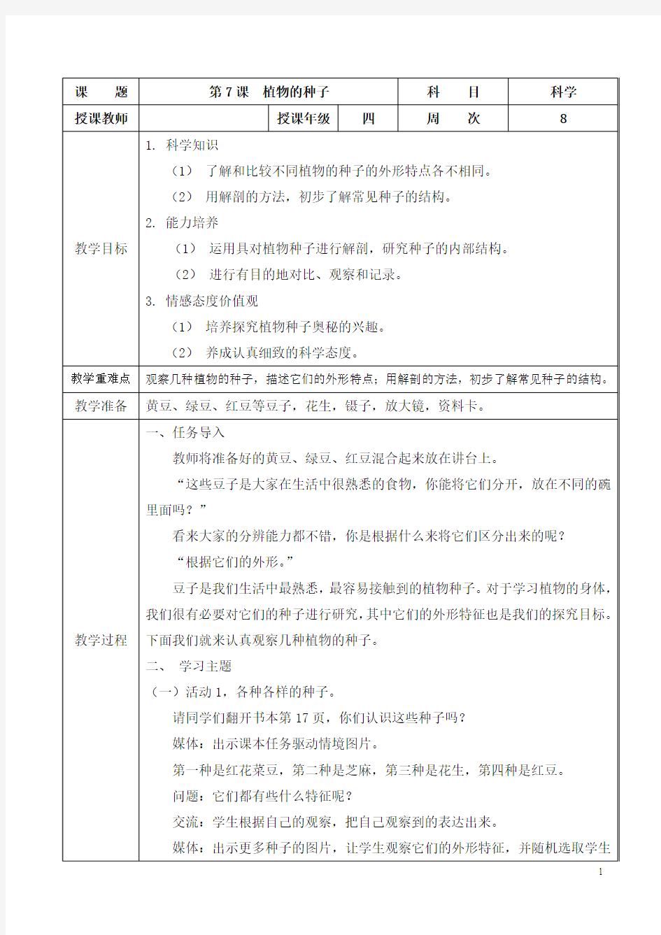 新粤教版四年级科学科学植物的种子教案