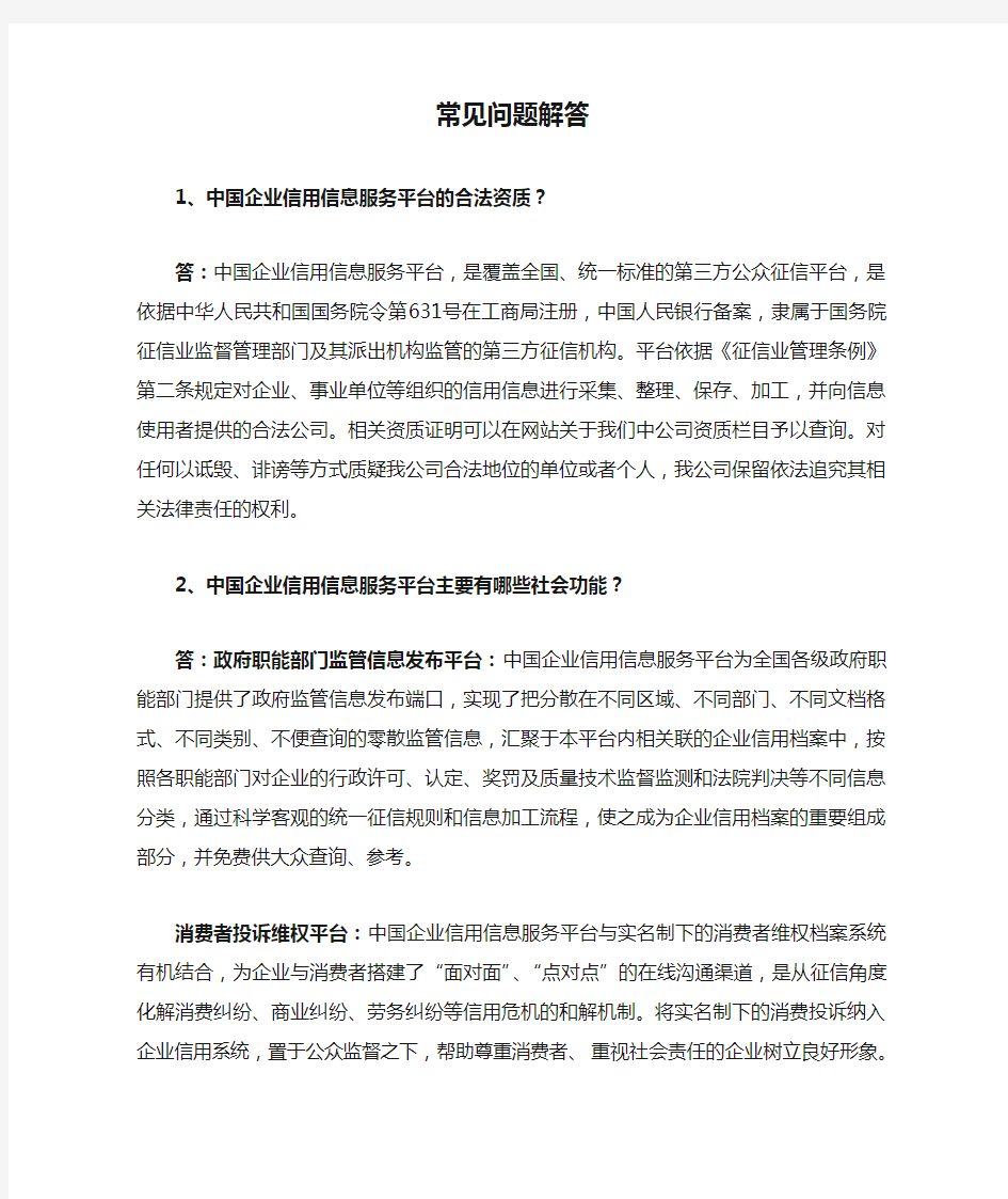 中国企业信用服务平台常见问题解答