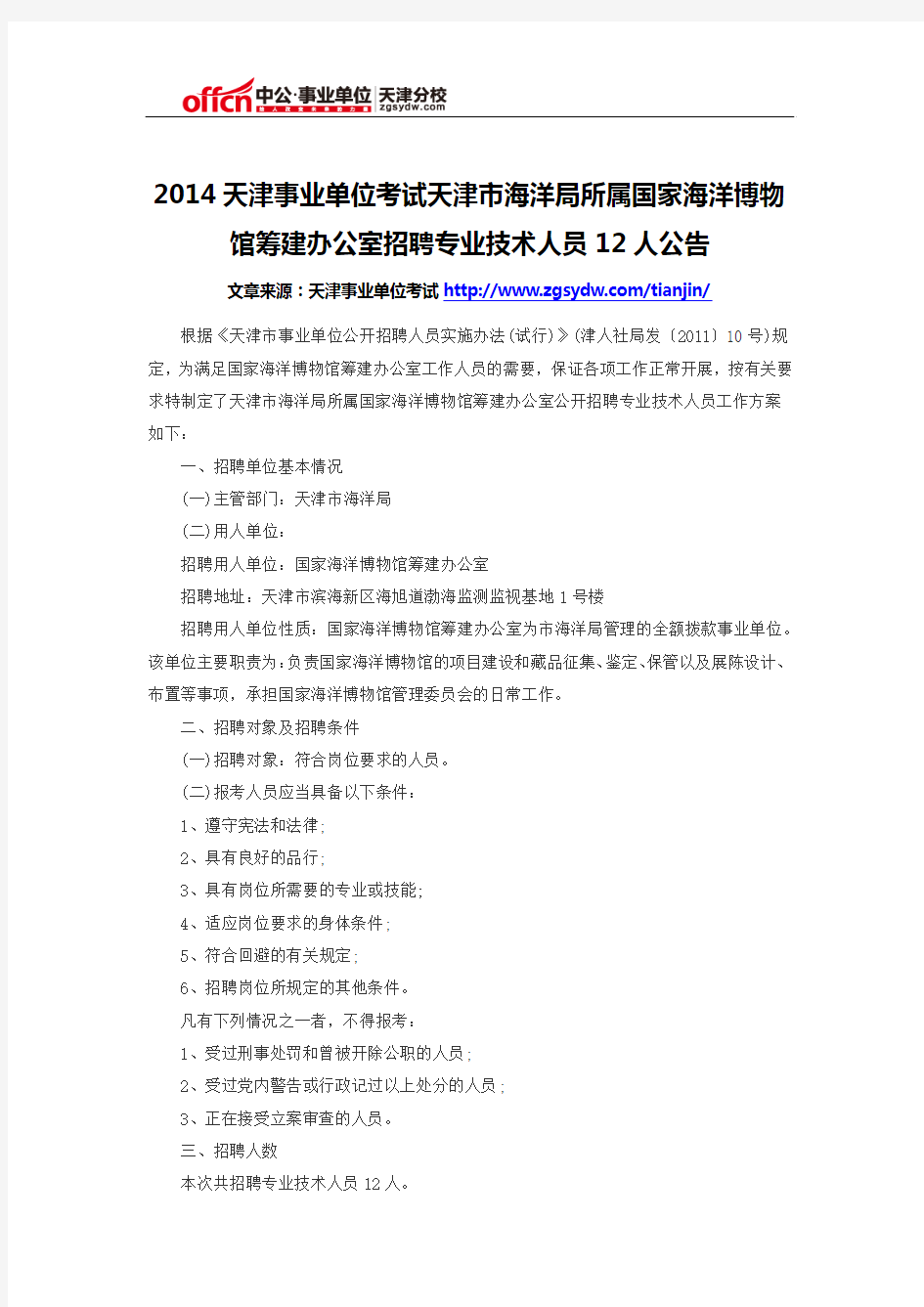 2014天津事业单位考试天津市海洋局所属国家海洋博物馆筹建办公室招聘专业技术人员12人公告