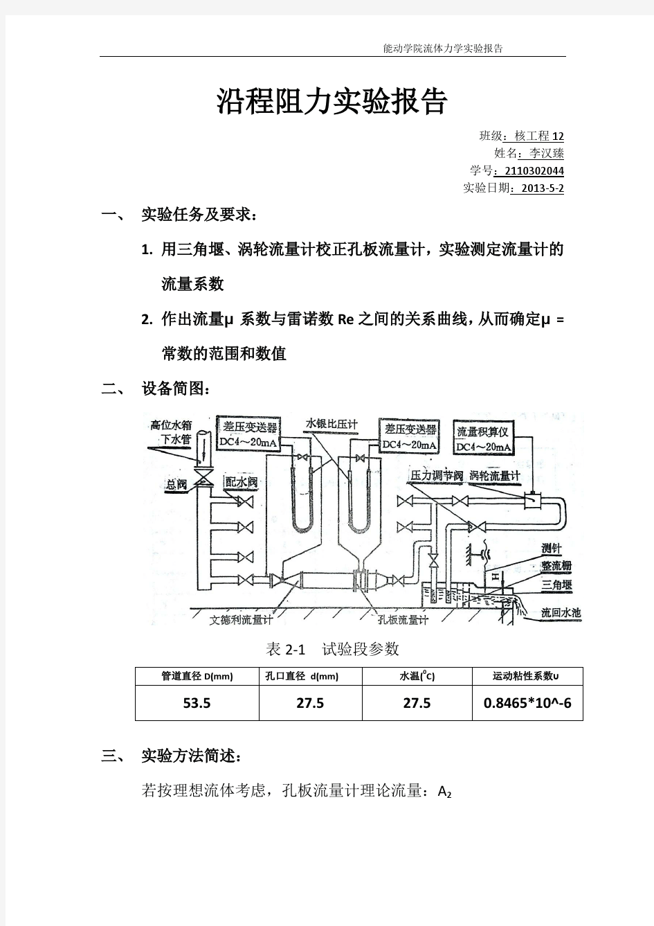 沿程阻力实验报告