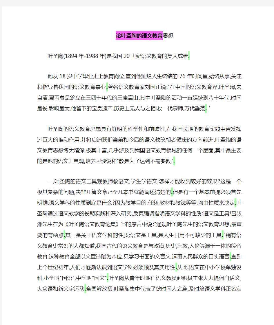 叶圣陶的语文教育思想