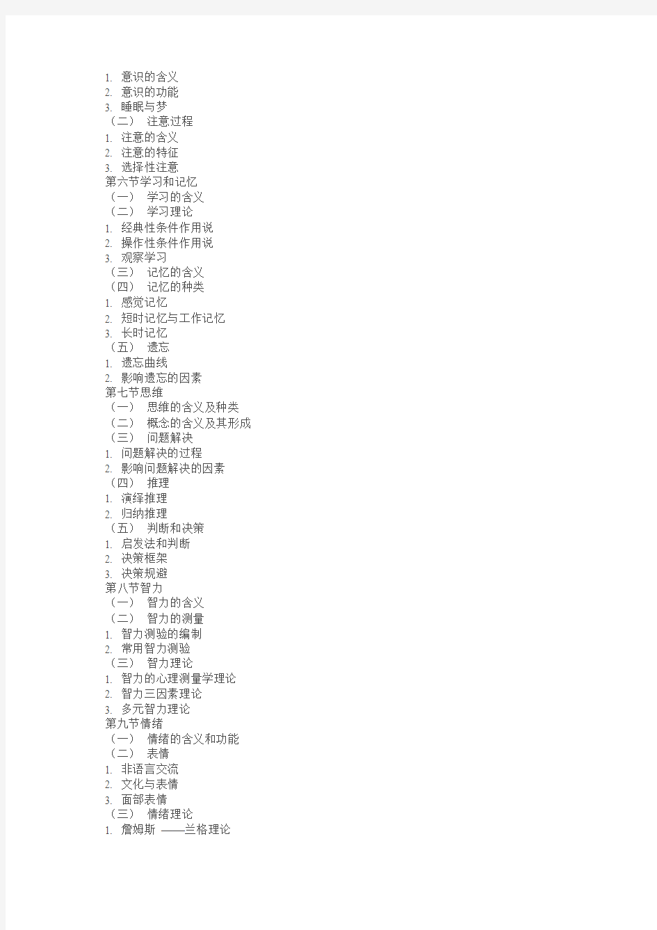 2011年347应用心理学专业硕士考试大纲