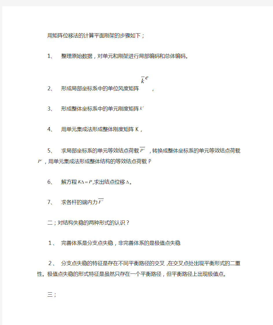 用矩阵位移法的计算平面刚架的步骤如下