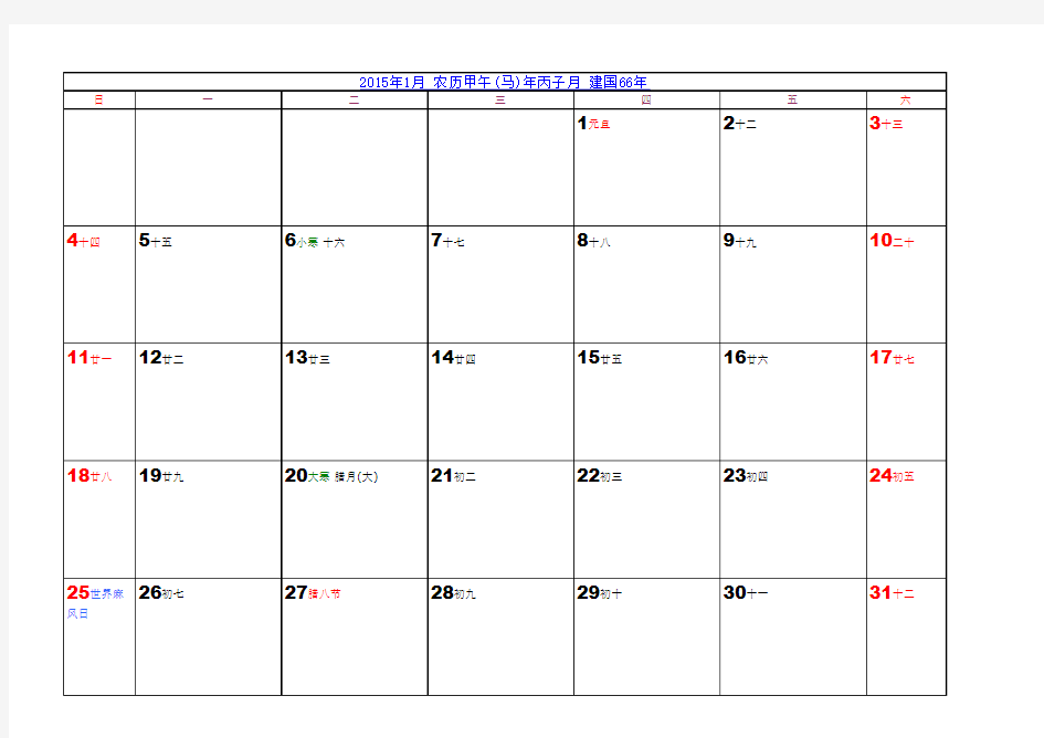 【_Excel-每月一张A4纸打印版】2015年日历年历【含农历节气节日】