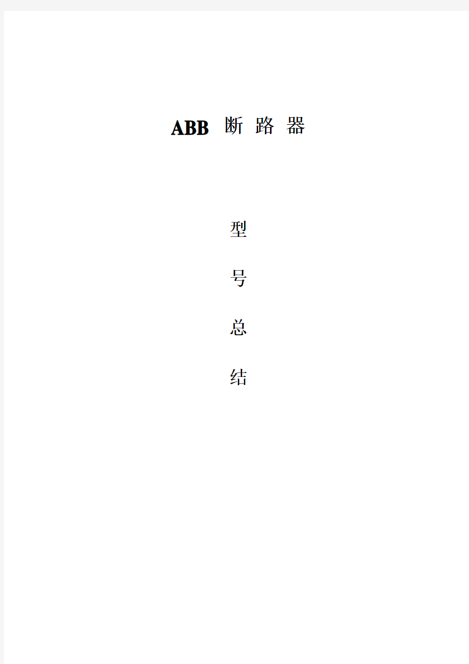 ABB大全(断路器)-001-2012年