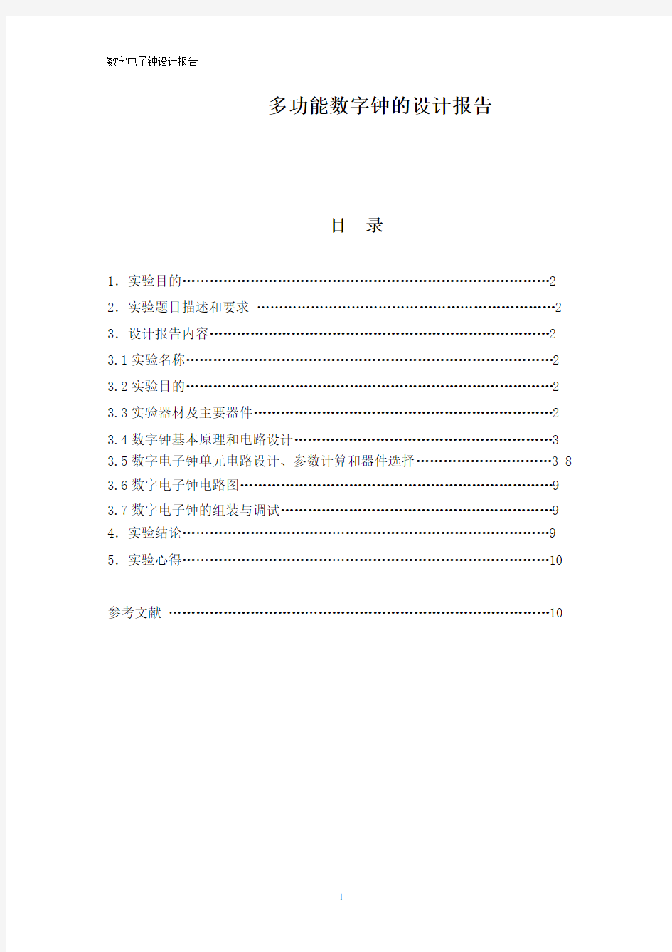 多功能数字钟的设计报告