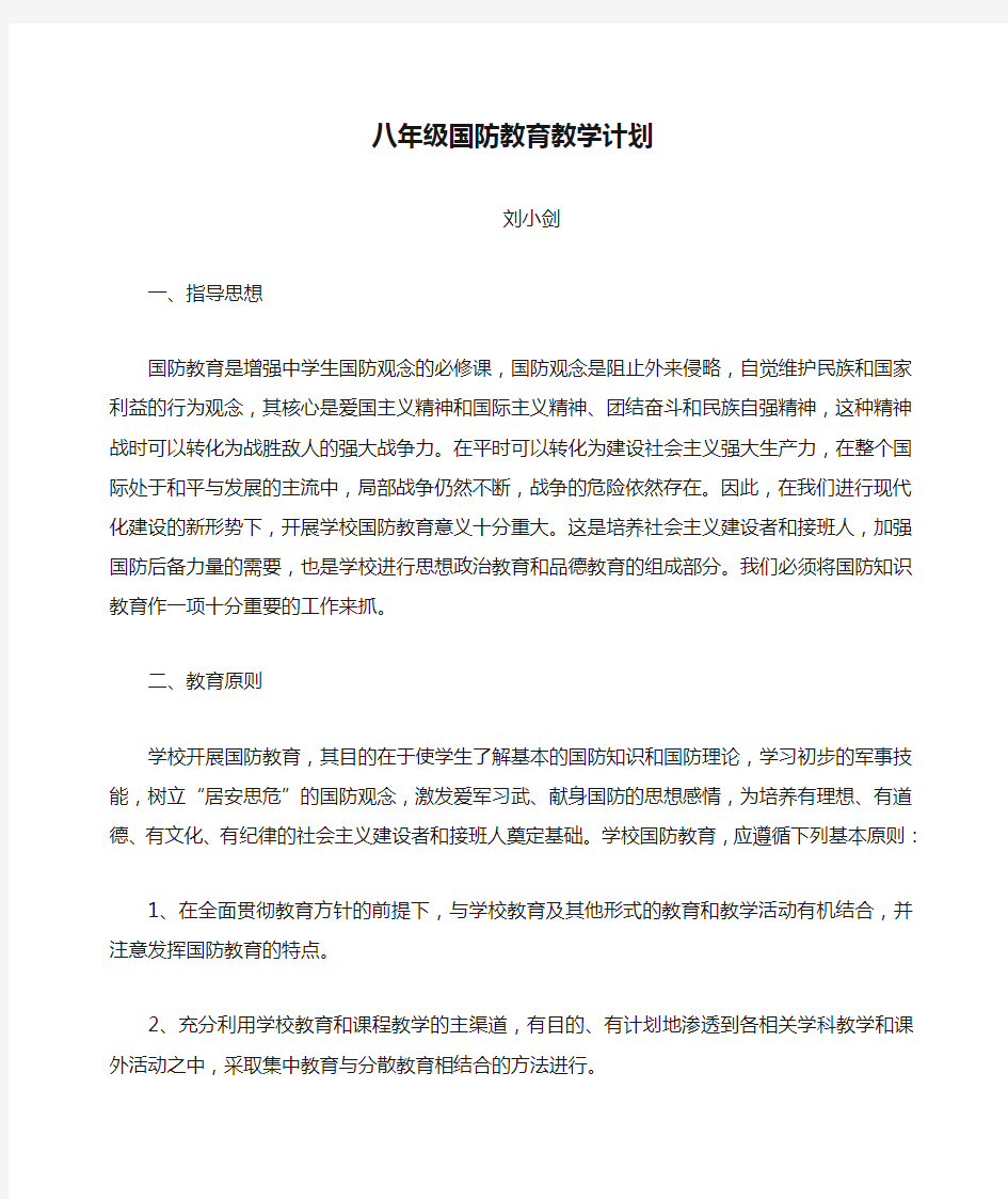 八年级国防教育教学计划