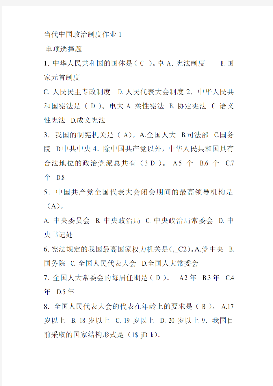 当代中国政治制度作业1 (1)