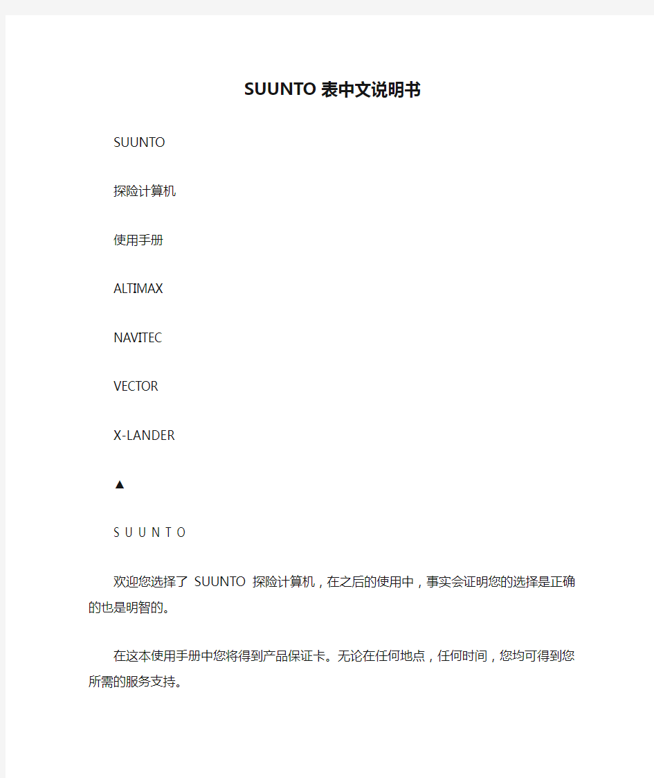 SUUNTO表中文说明书