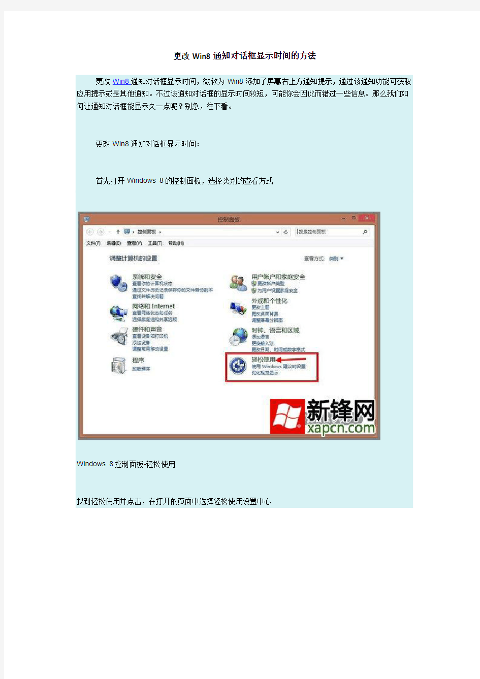 更改Win8通知对话框显示时间的方法