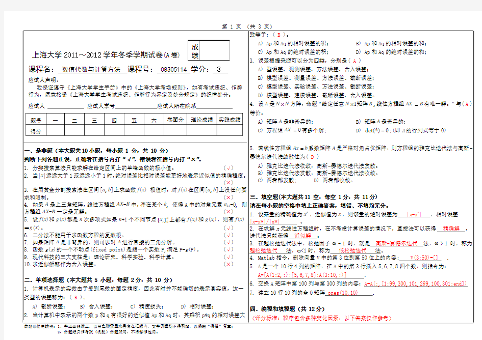 上海大学2011-2012第二学期数值方法试卷(A含答案)