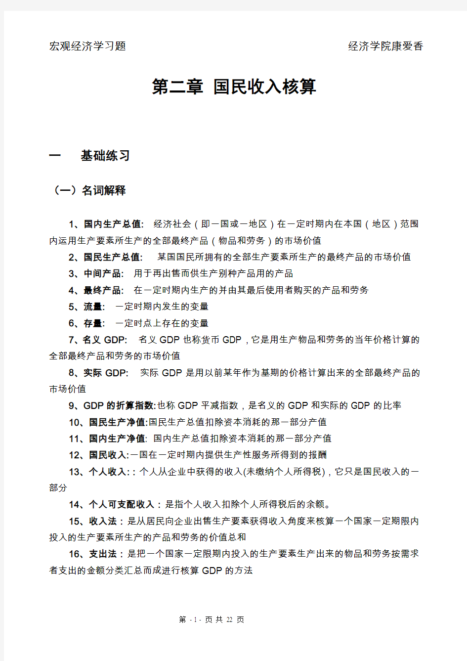 宏观经济学答案 - 国民收入核算