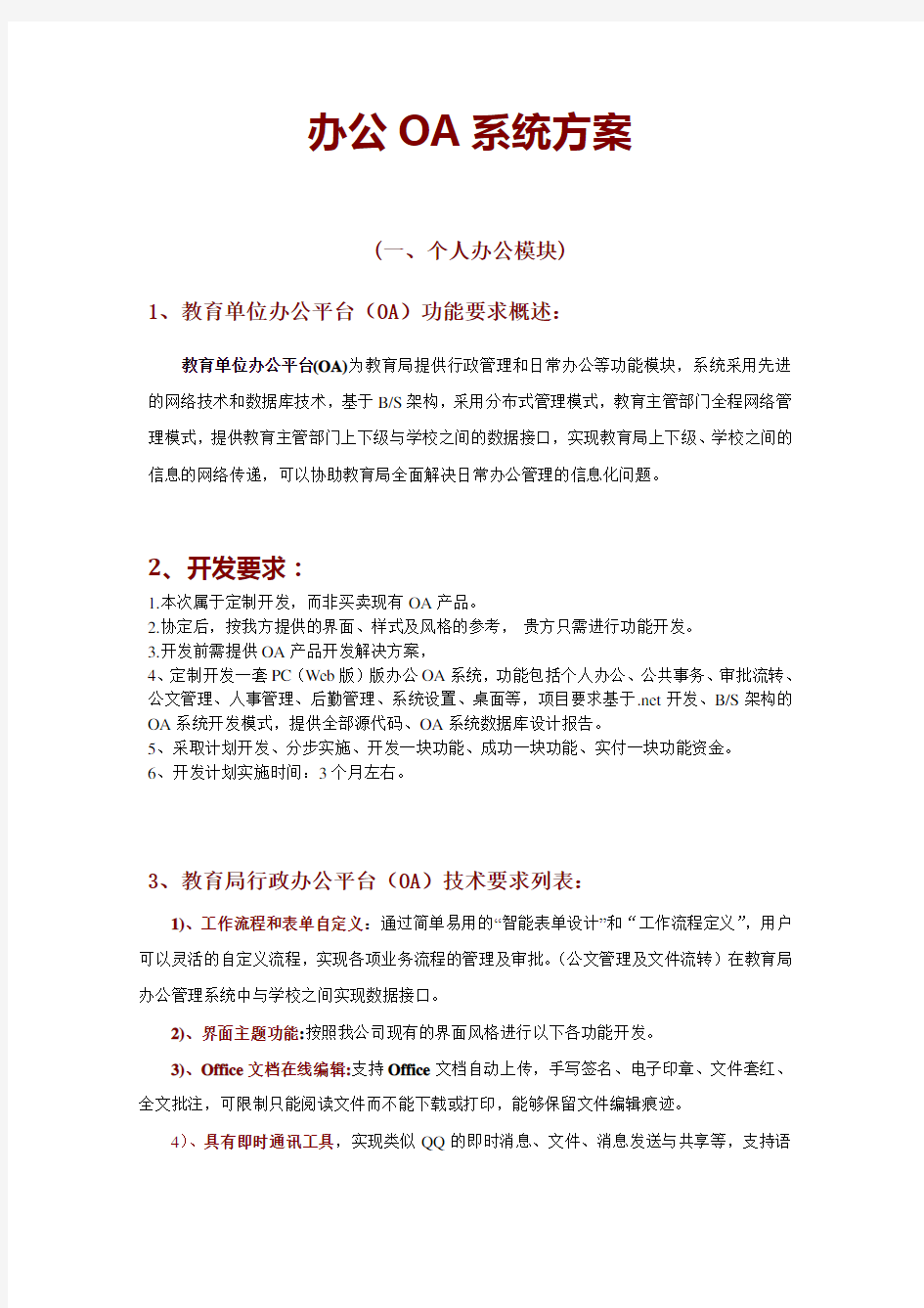 办公OA系统方案