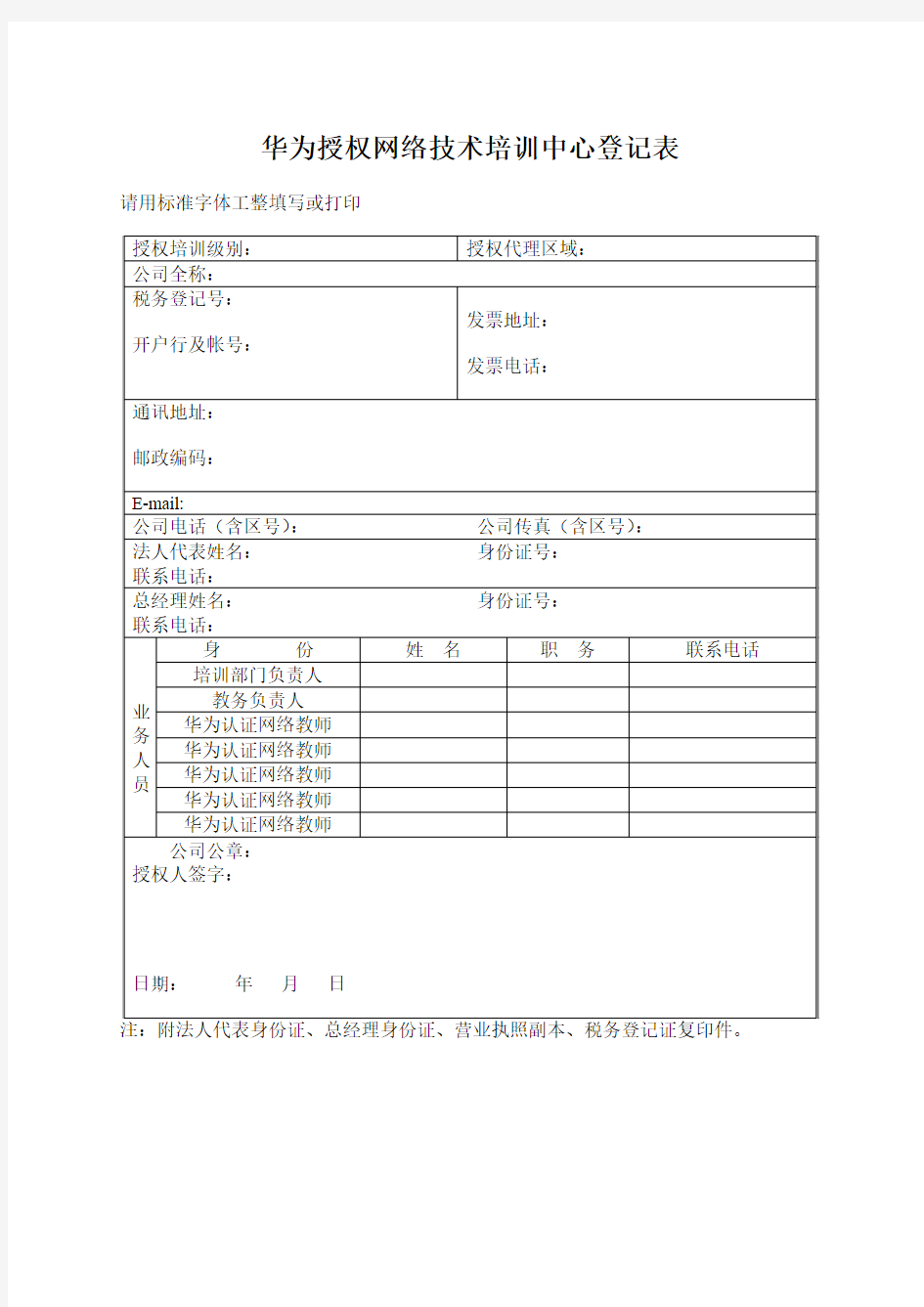 附件1-华为授权网络技术培训中心登记表