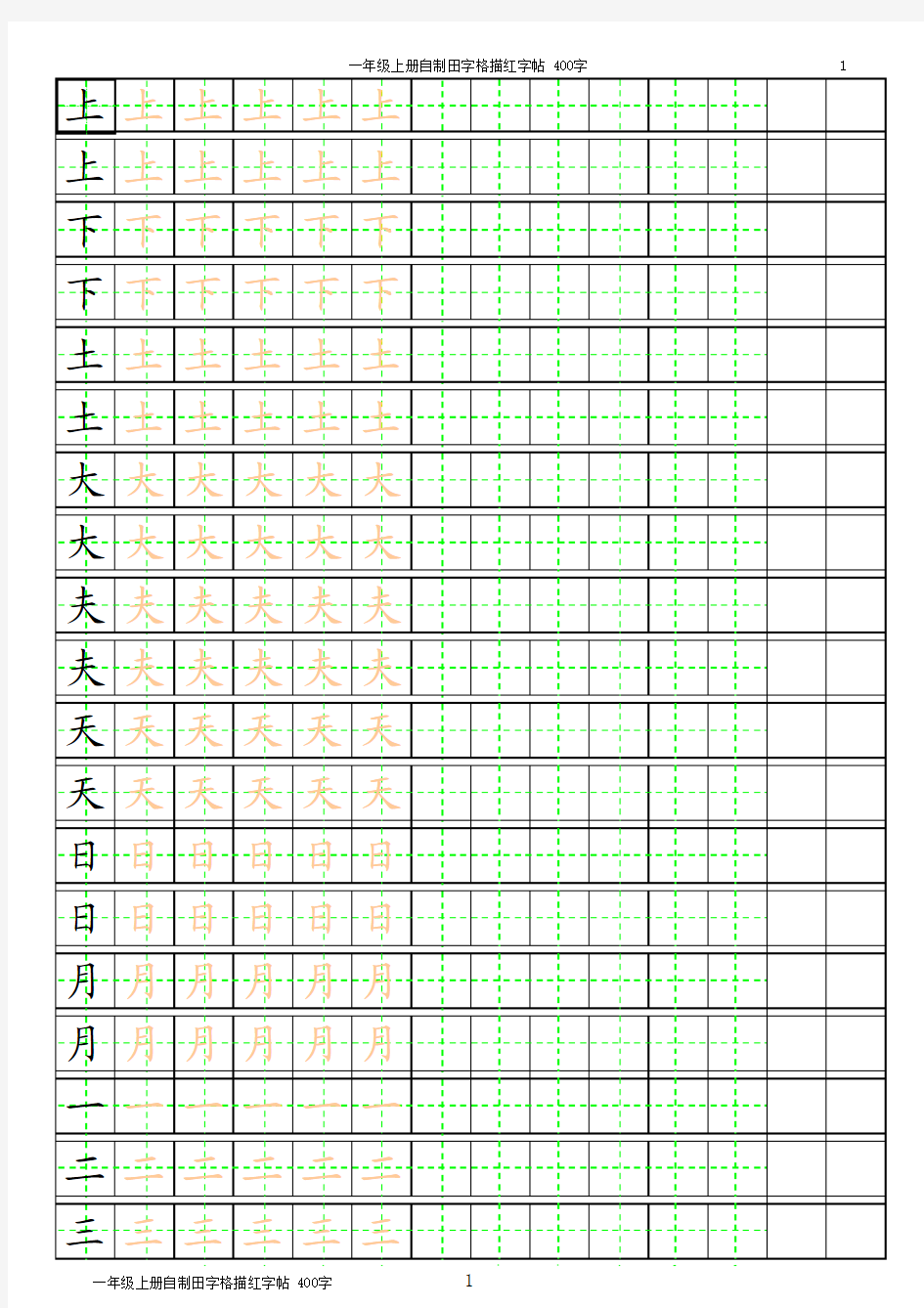 田字格描红字帖(自制)