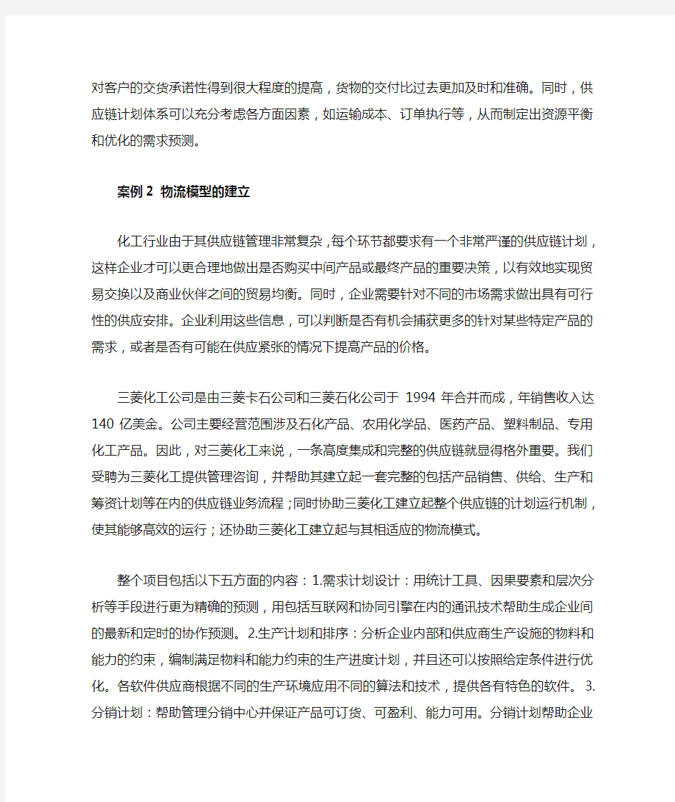 四个供应链管理案例分析