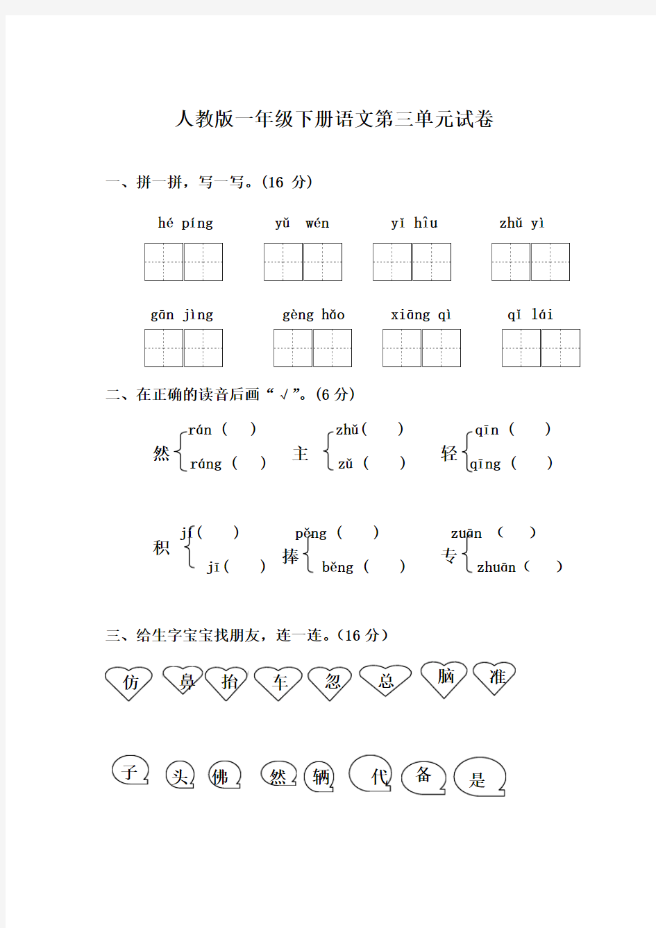 2015-2016学年度新课标人教版一年级下册语文第三单元测试题