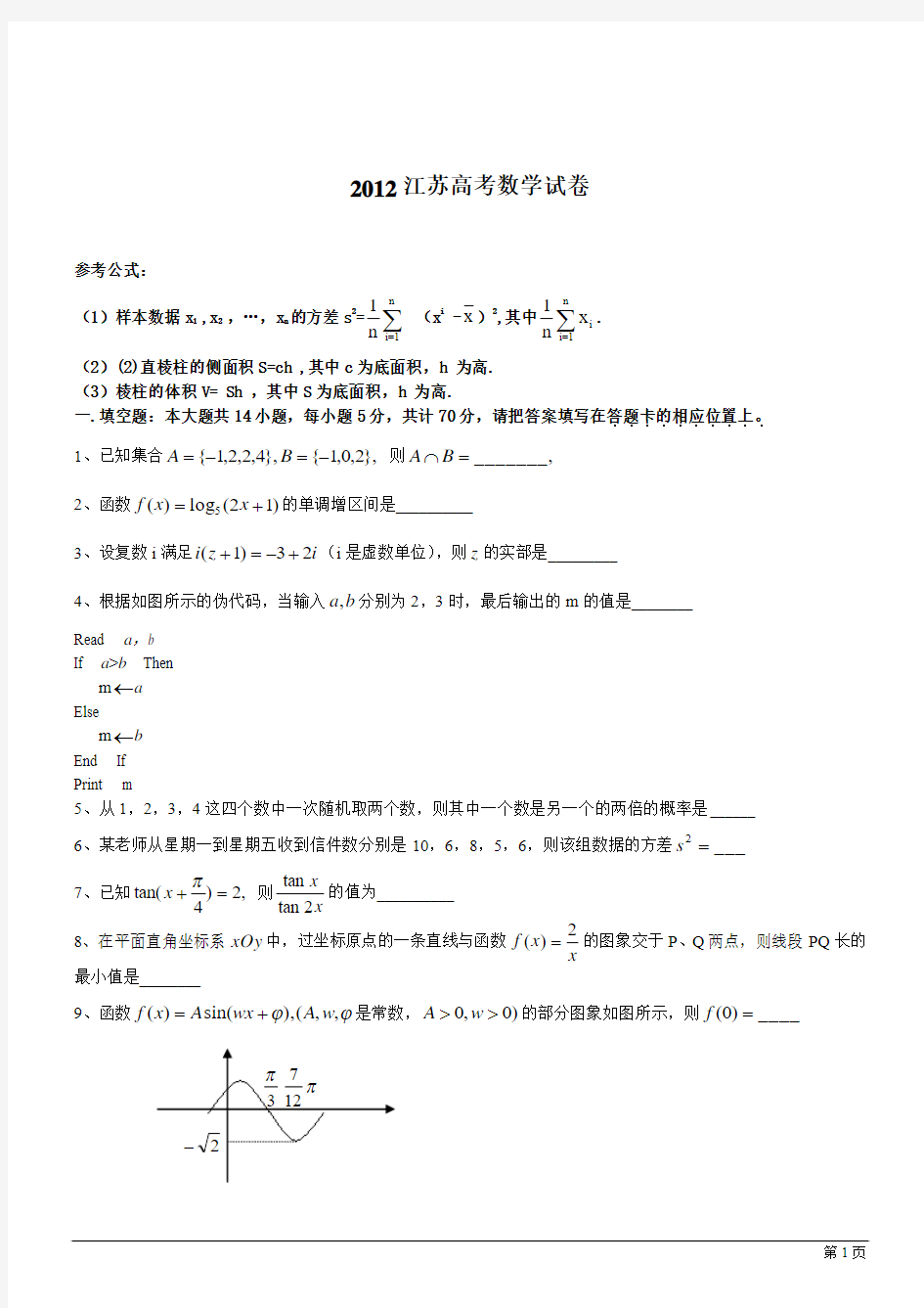 2012年江苏高考数学试题(含附加题及答案)