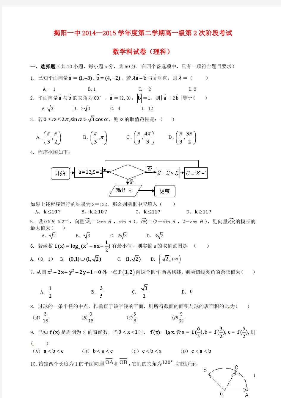 广东省揭阳市第一中学2014-2015学年高一数学下学期第二次阶段考试试题 理