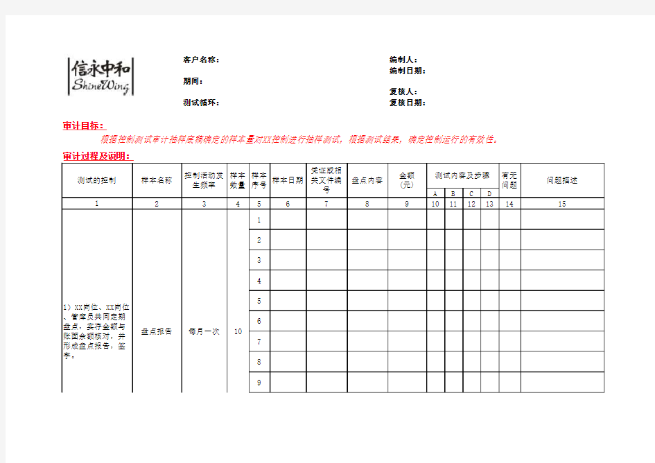 内部控制运行有效性评价-金库