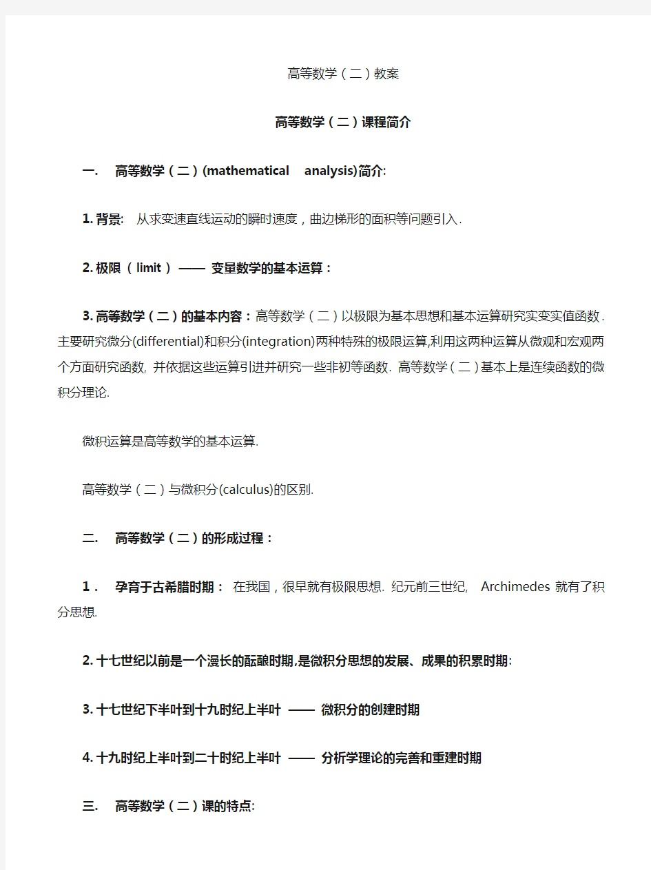 工科数学分析教案 - 重庆邮电大学精品课程