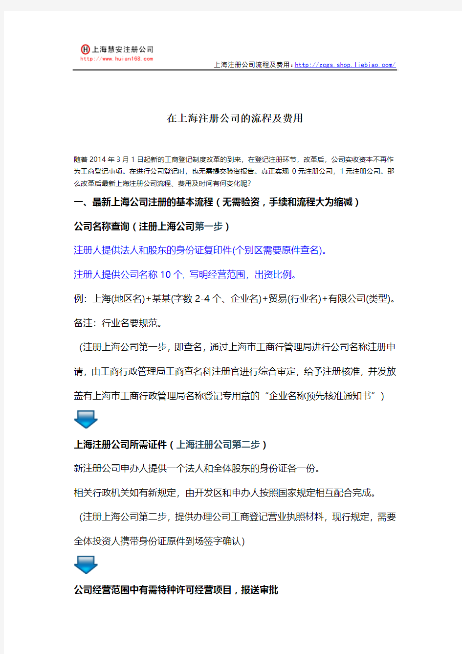 在上海注册公司的流程及费用