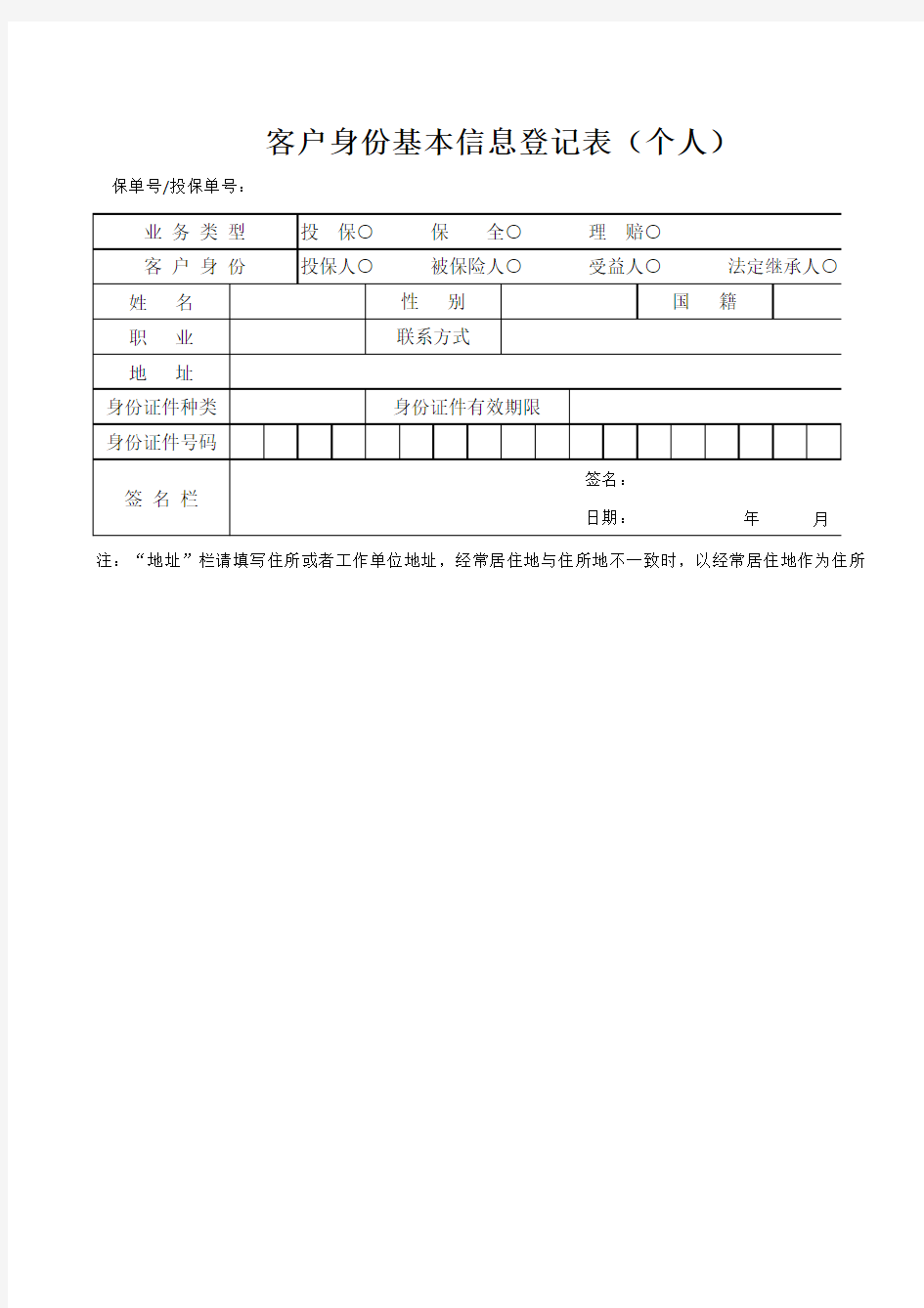 客户身份基本信息登记表(个人)