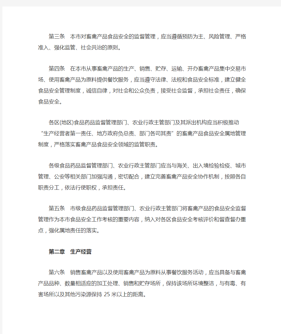 北京市畜禽产品食品安全监督管理暂行办法