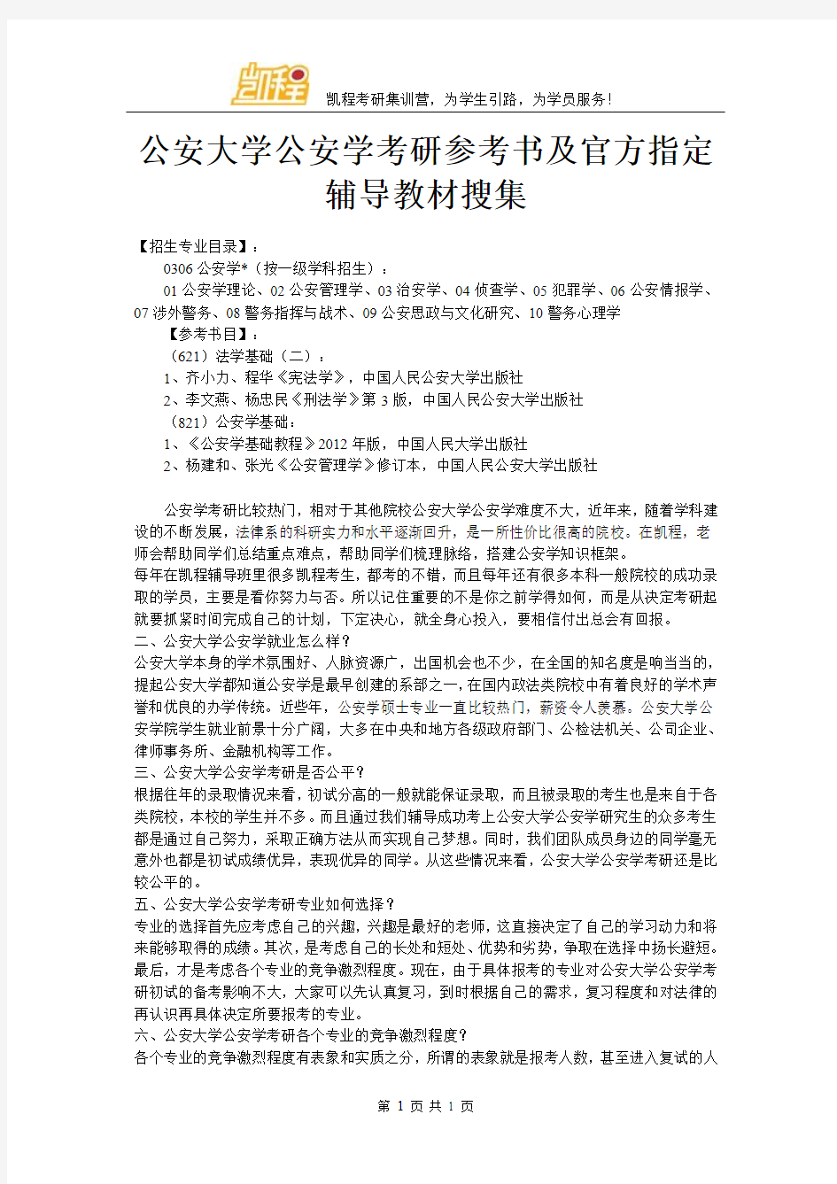 公安大学公安学考研参考书及官方指定辅导教材搜集