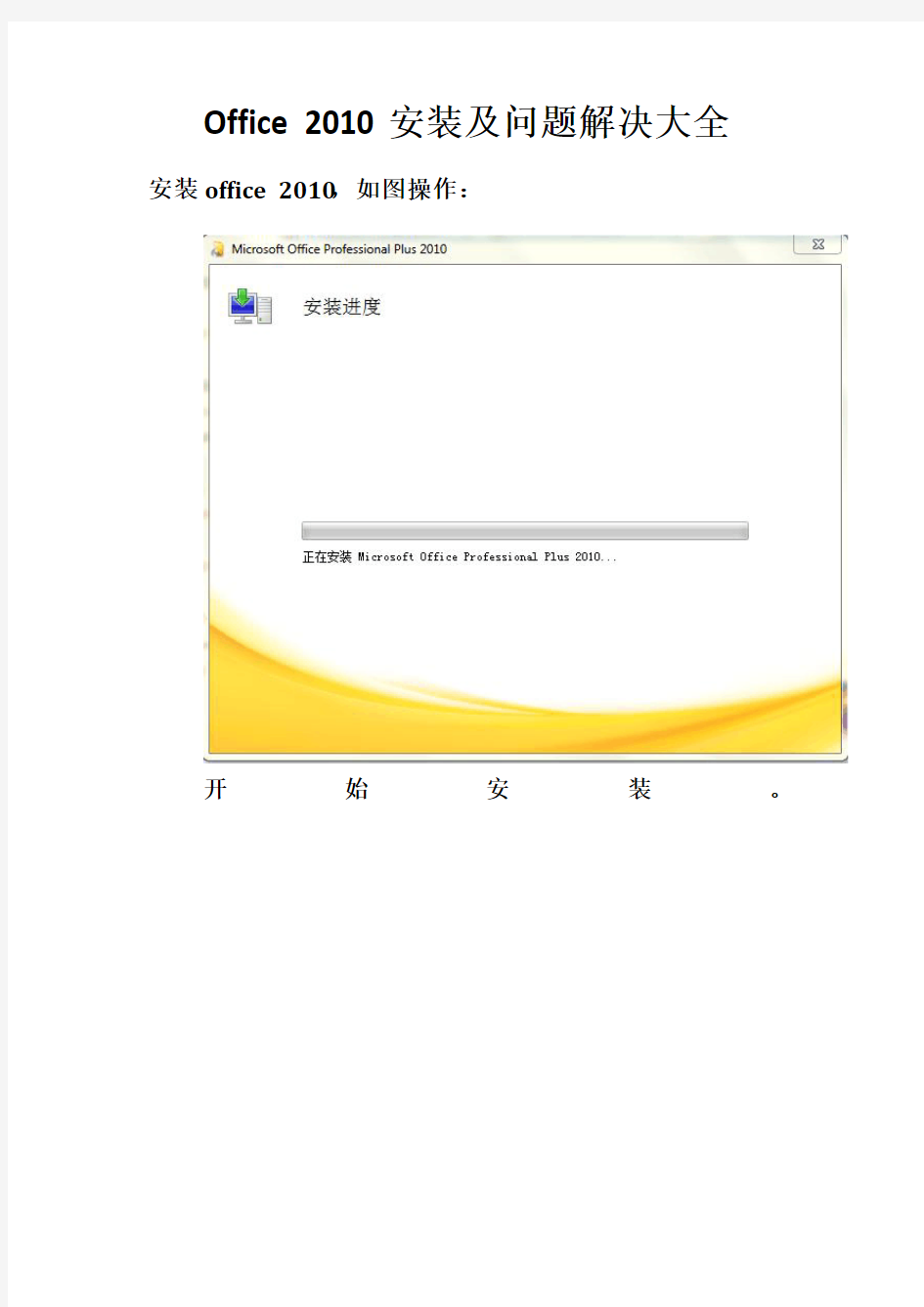 Office_2010安装及问题解决大全
