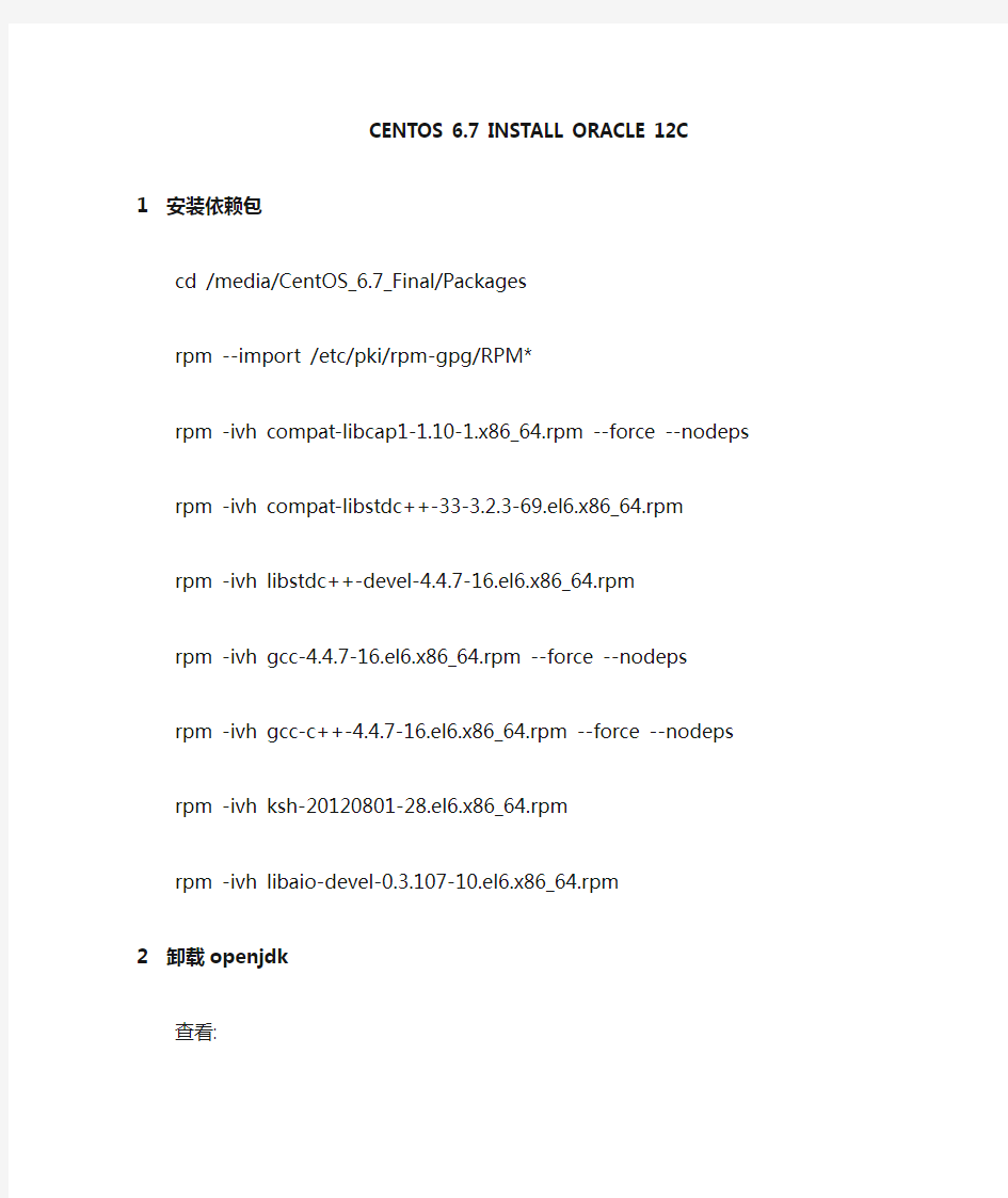 centos6.7下安装oracle12C