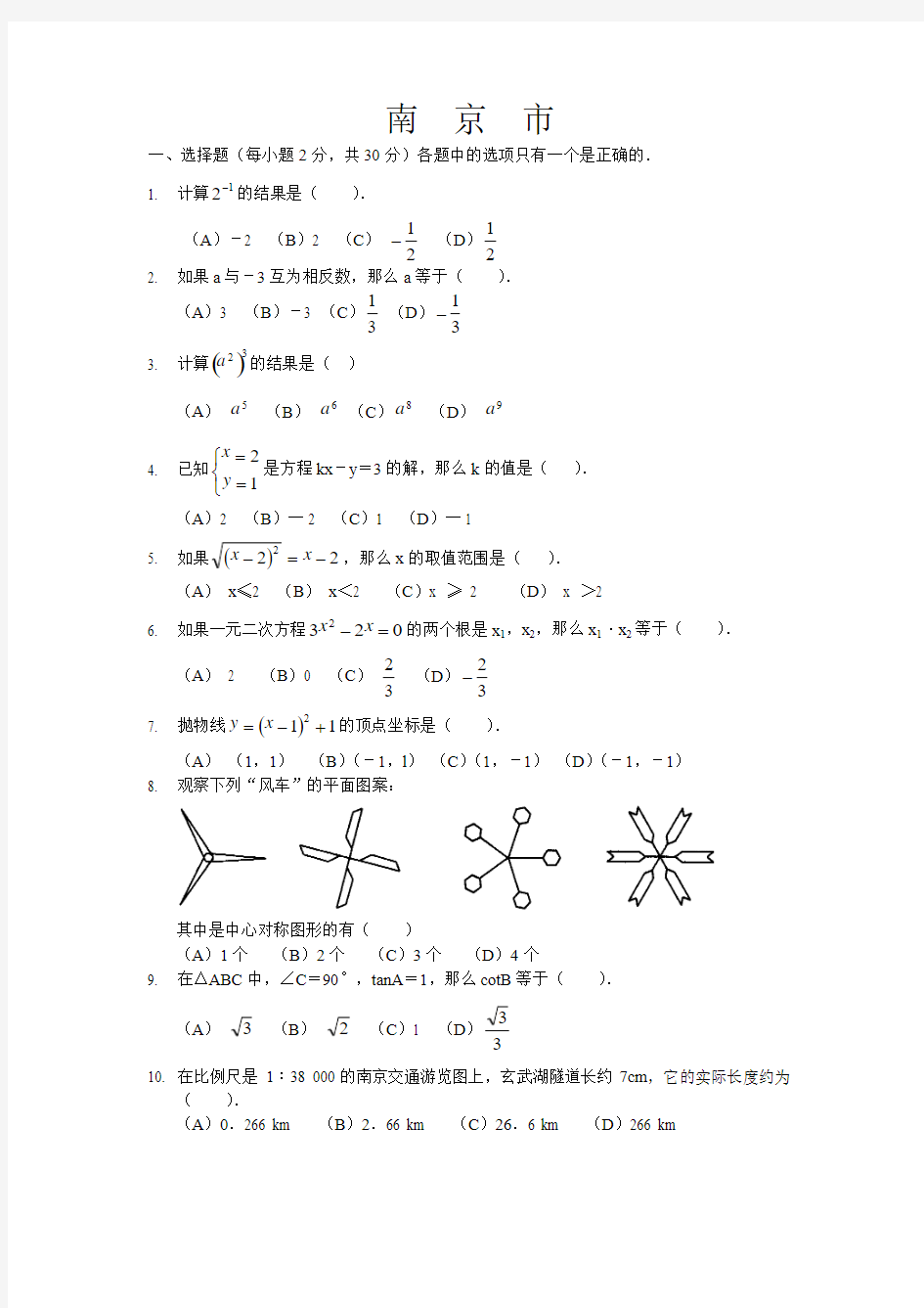 2003年南京市中考数学试题与答案