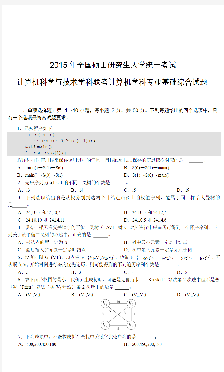 2015年计算机专业408考研试题及答案