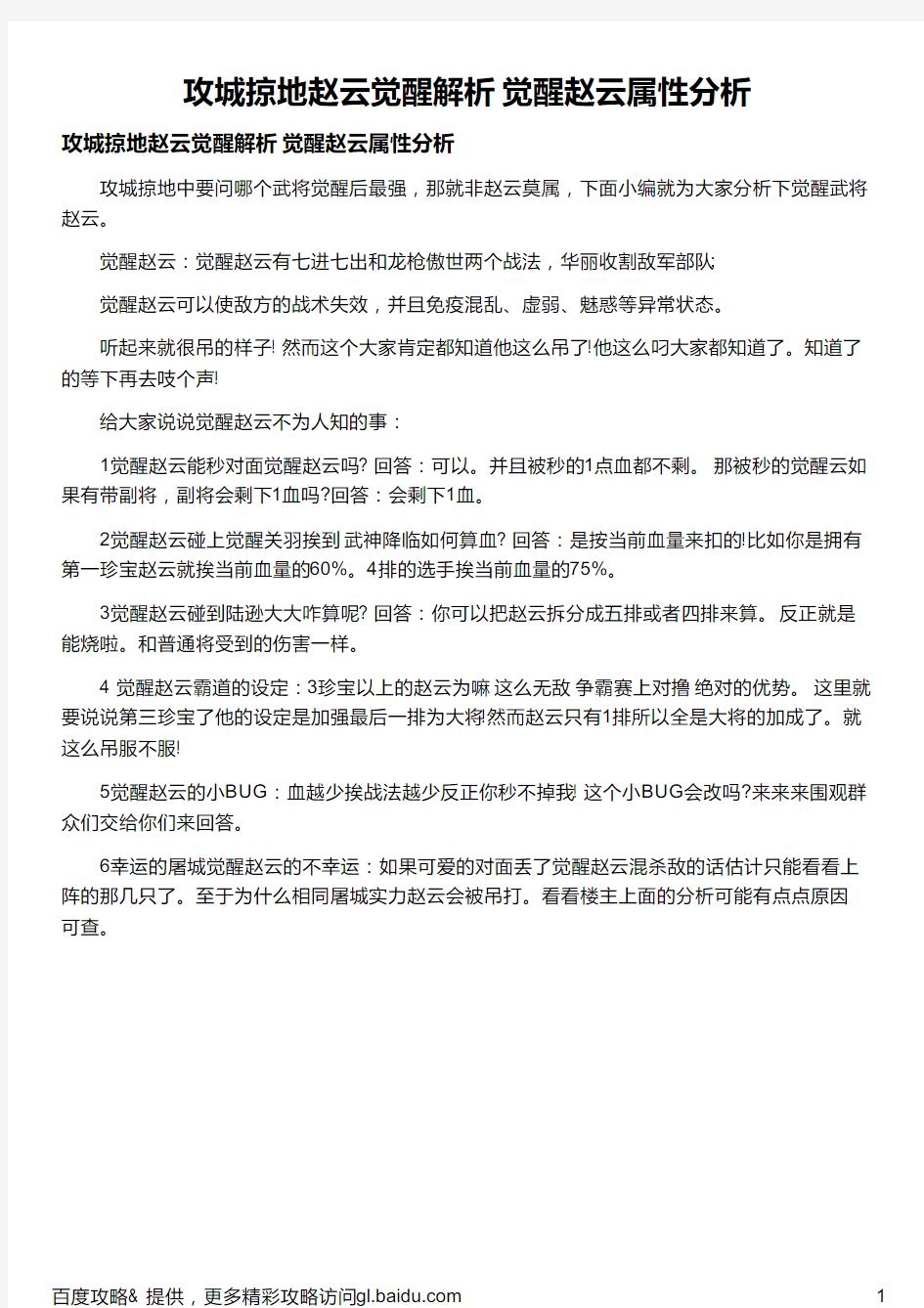 攻城掠地赵云觉醒解析 觉醒赵云属性分析