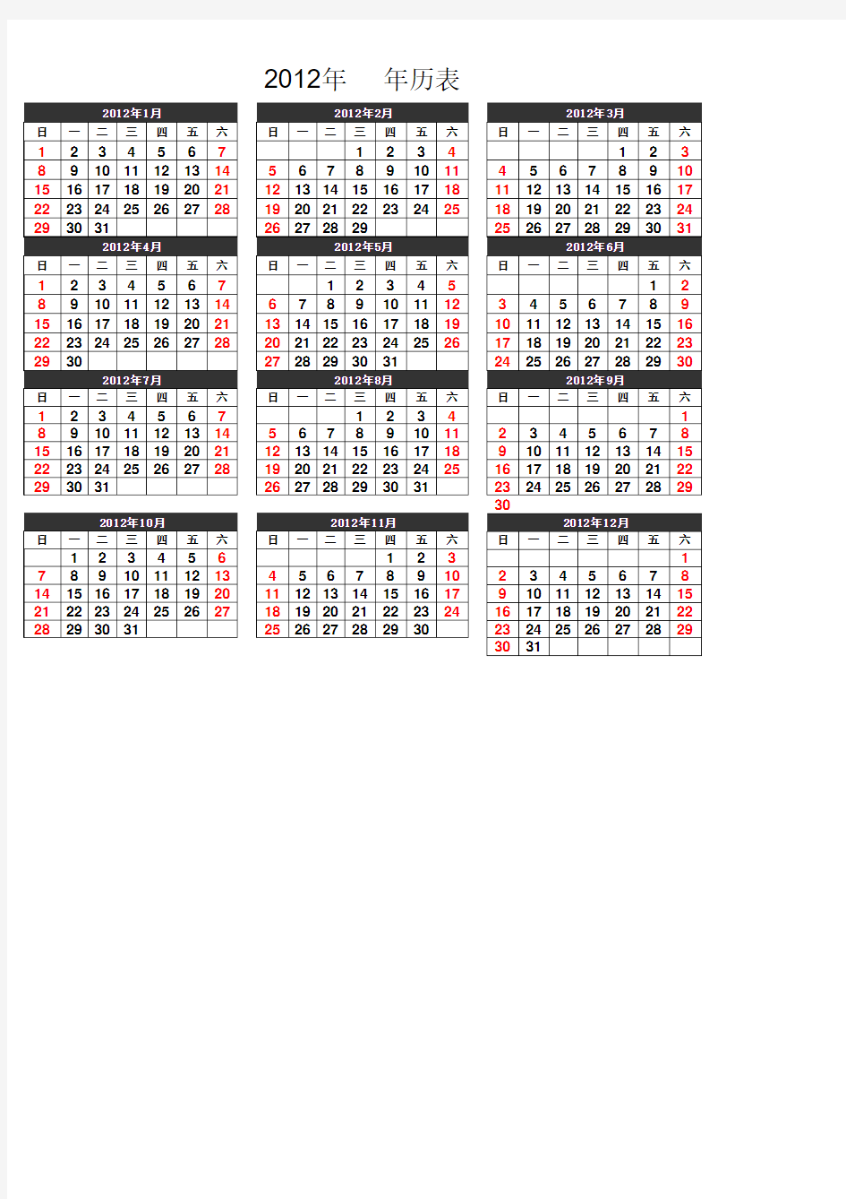 2012年全年日历_EXCEL版本(含农历节气)