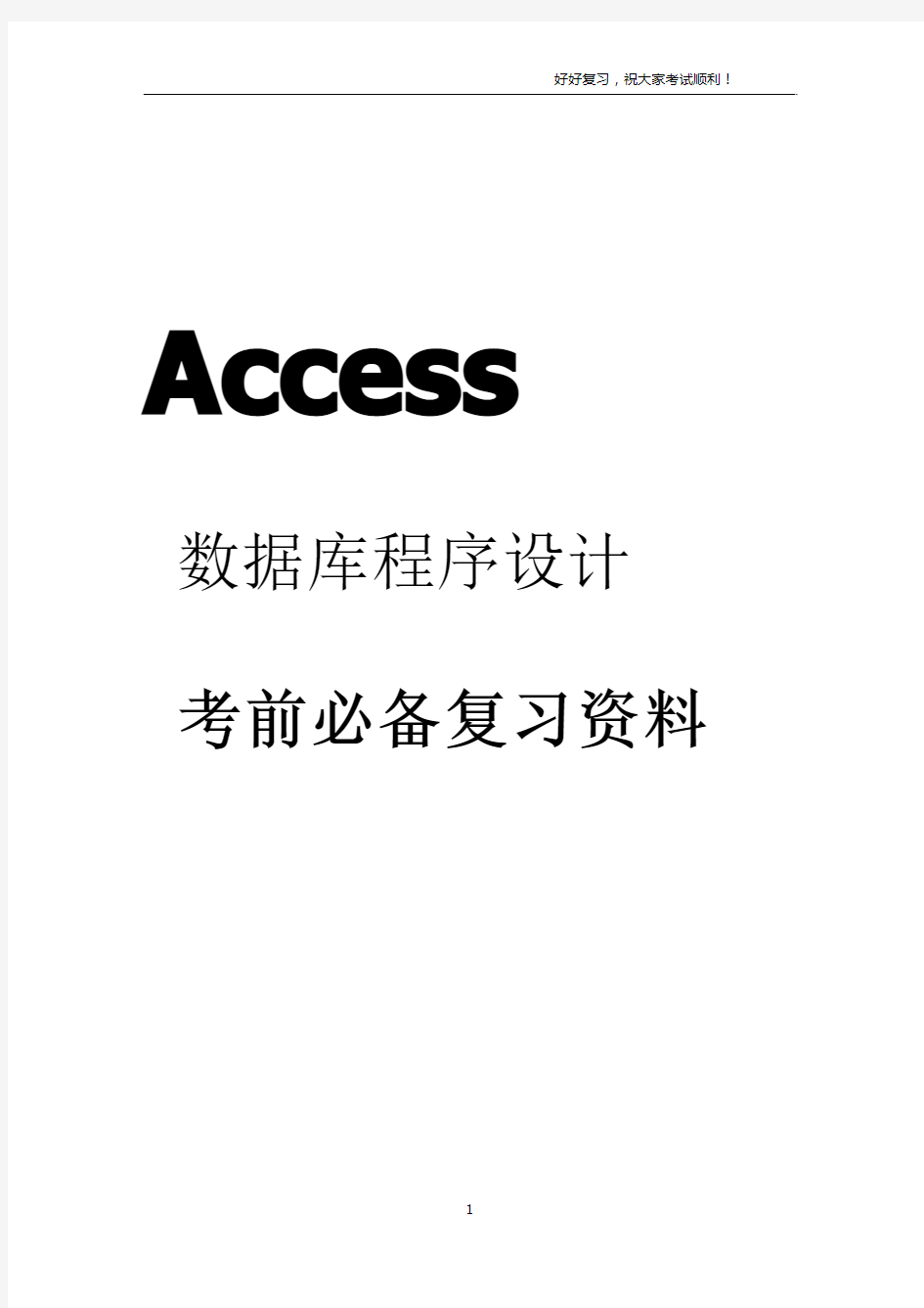 ACCESS数据库程序设计教程