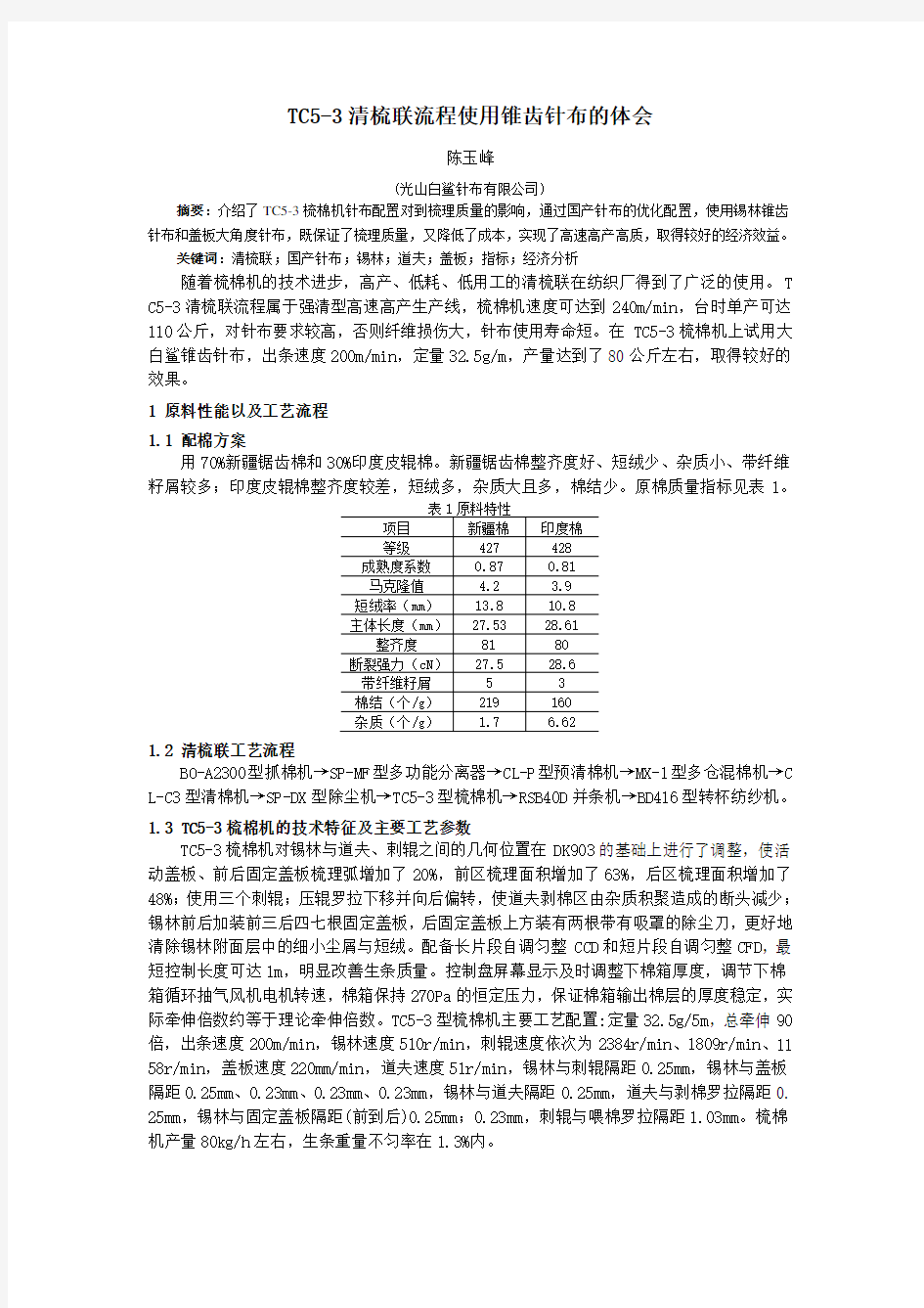 Tc5梳棉机工艺优选