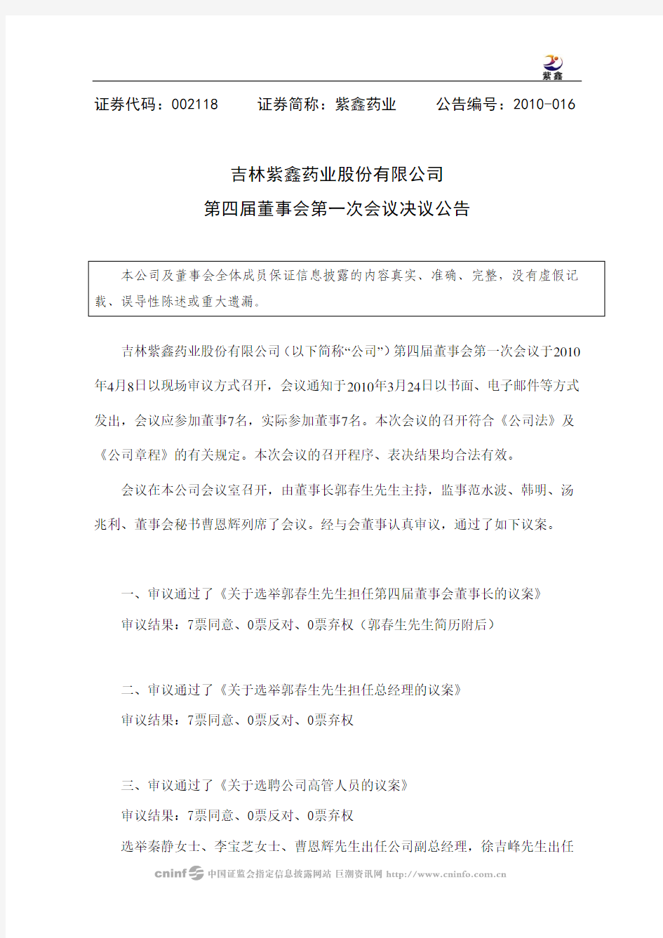 吉林紫鑫药业股份有限公司第四届董事会第一次会议决议公告