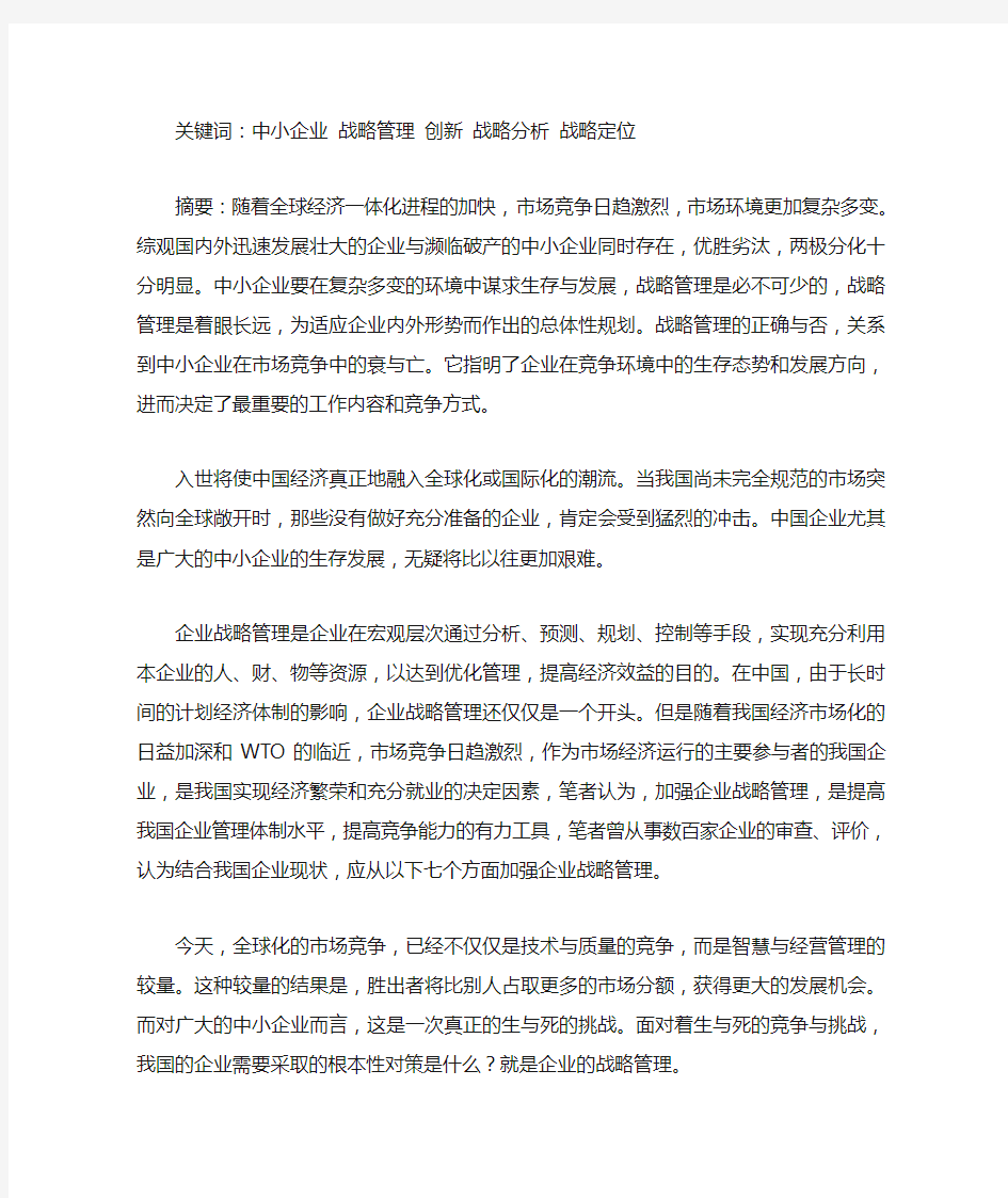 浅谈中小企业的战略管理论文