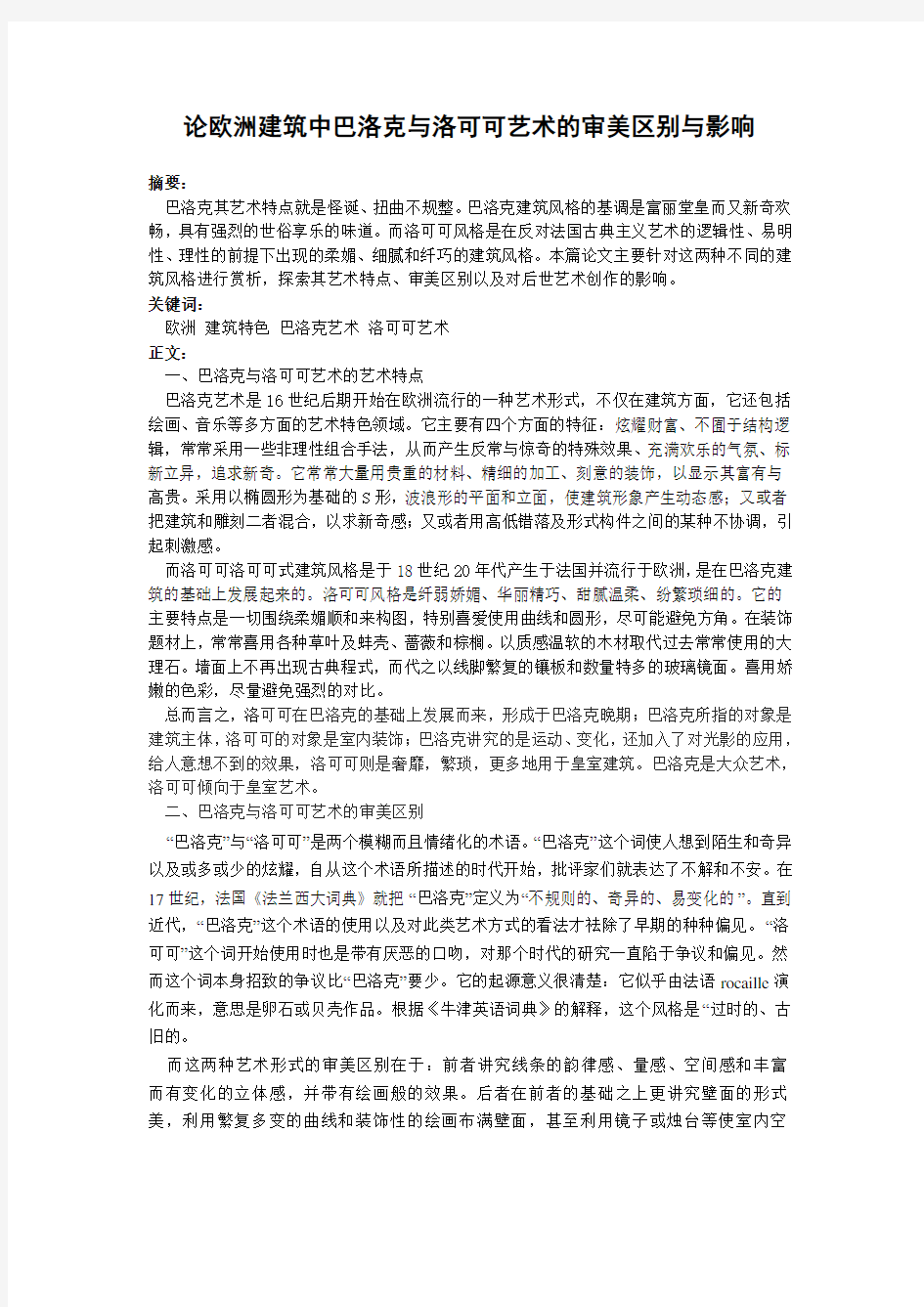 论欧洲建筑中巴洛克与洛可可艺术的审美区别与影响