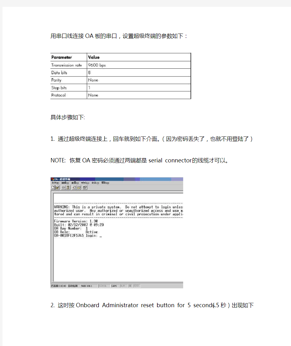 HP BladeSystem c3000或c7000 机箱恢复 OA 默认密码