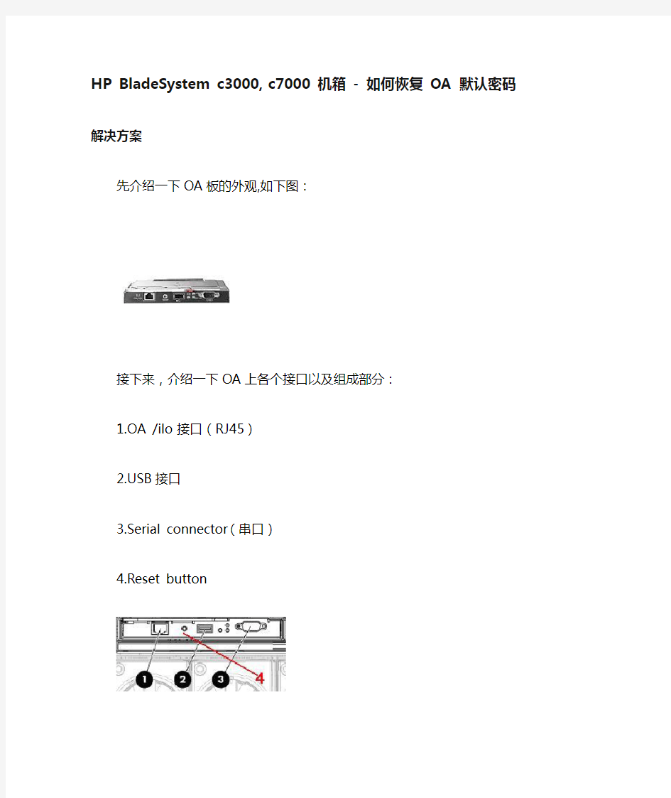 HP BladeSystem c3000或c7000 机箱恢复 OA 默认密码