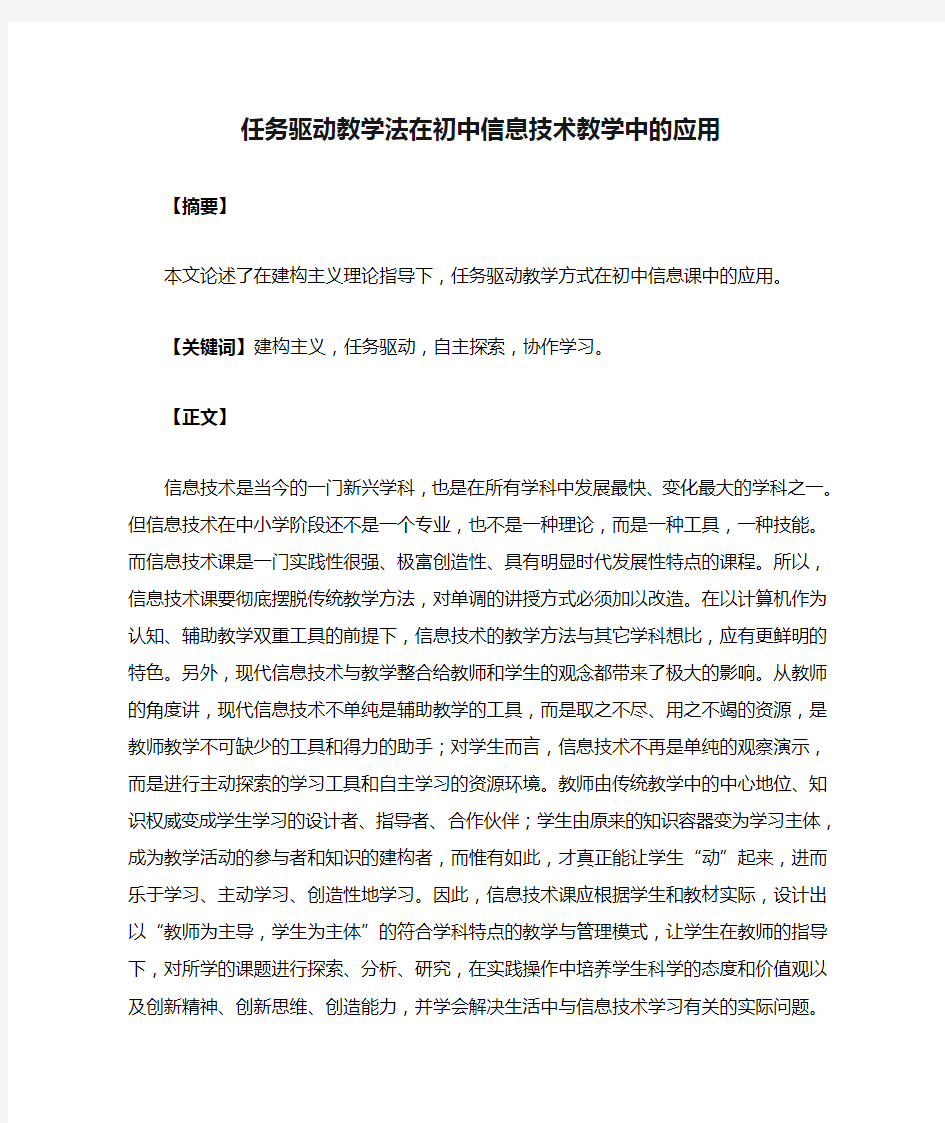 任务驱动教学法在初中信息技术教学中的应用