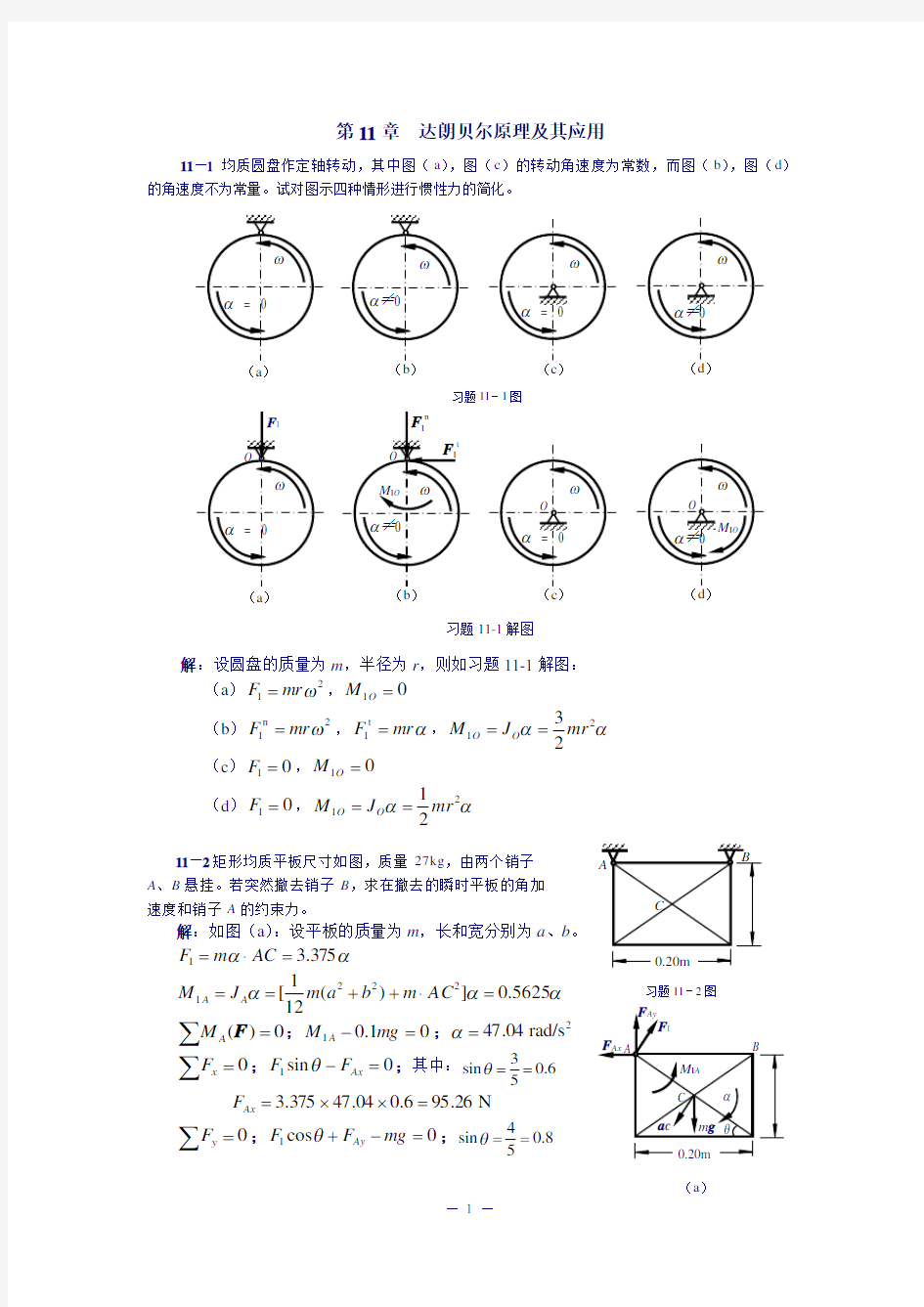 理论力学课后习题答案 第11章  达朗贝尔原理及其应用