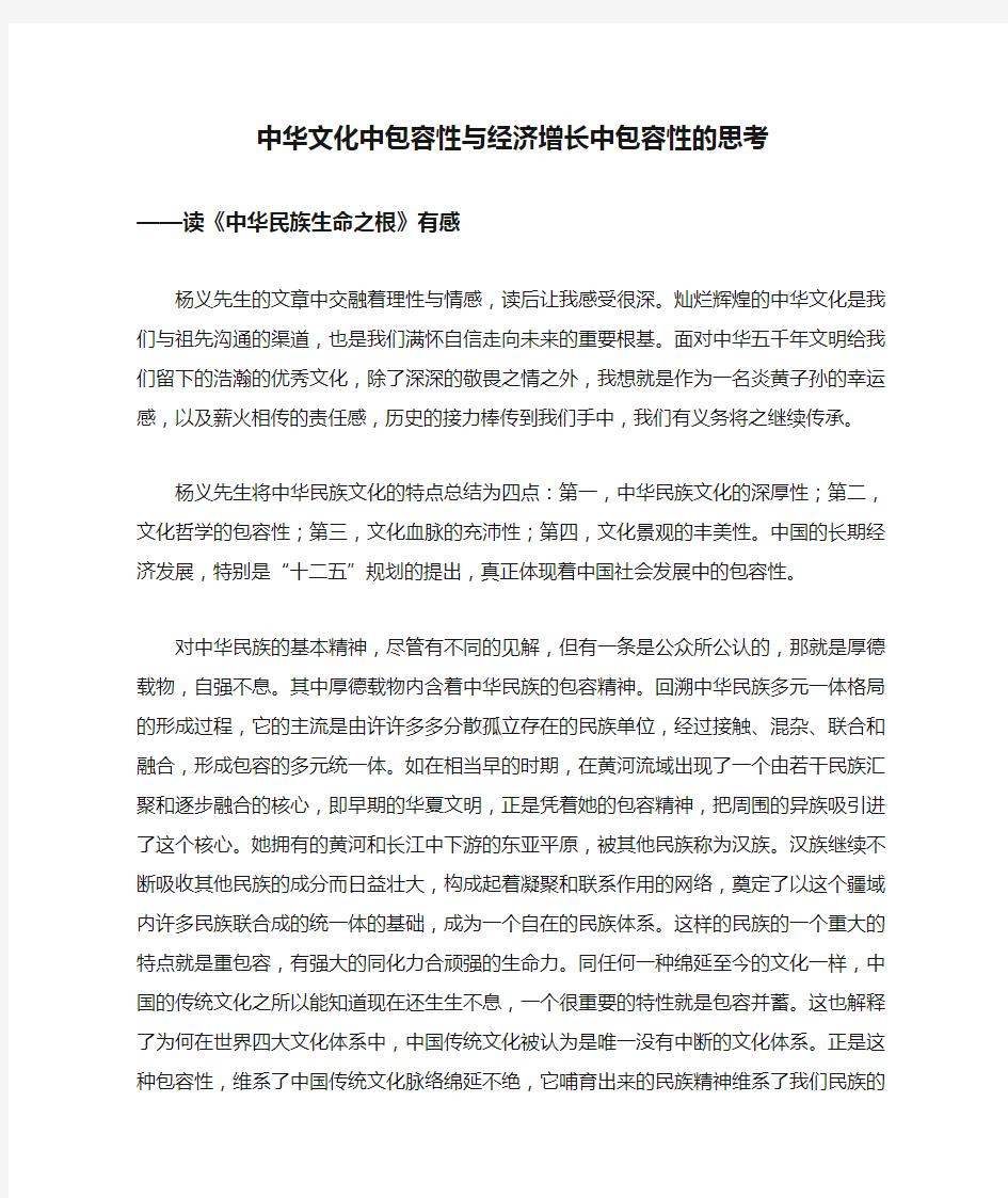 中华文化中包容性与经济增长中包容性的思考