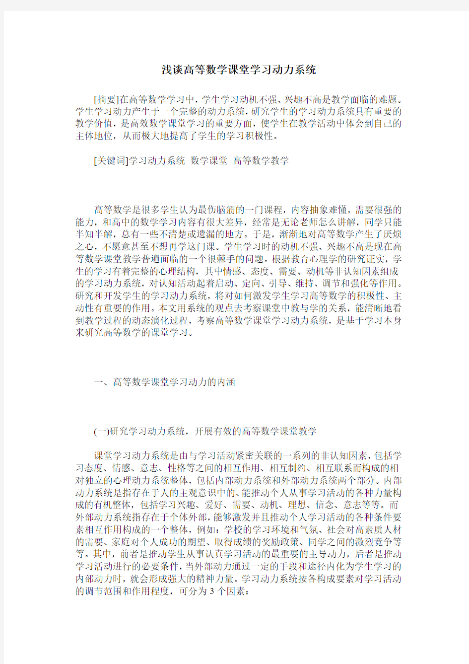 浅谈高等数学课堂学习动力系统