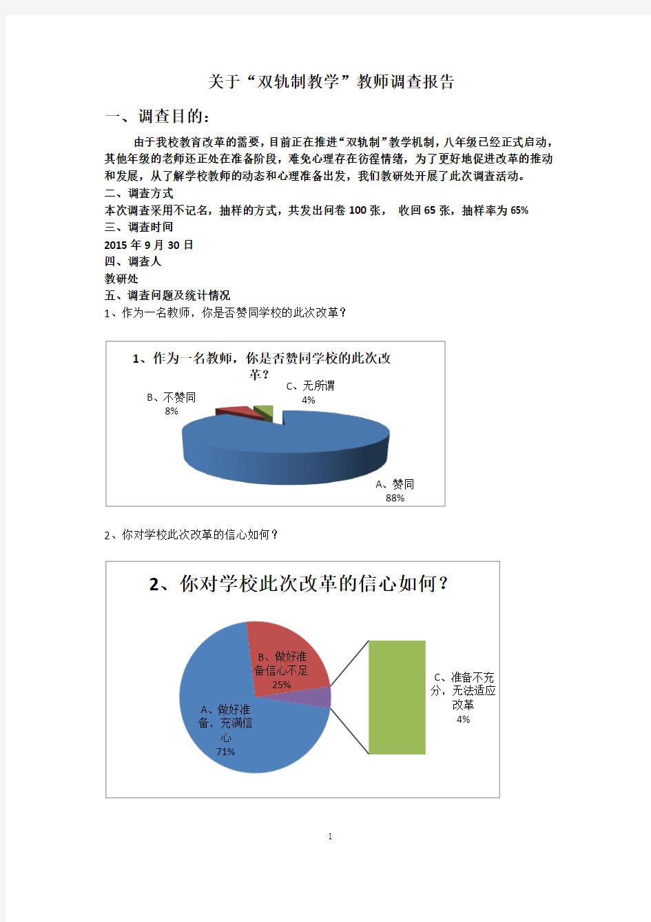 关于“双轨制教学”教师调查报告